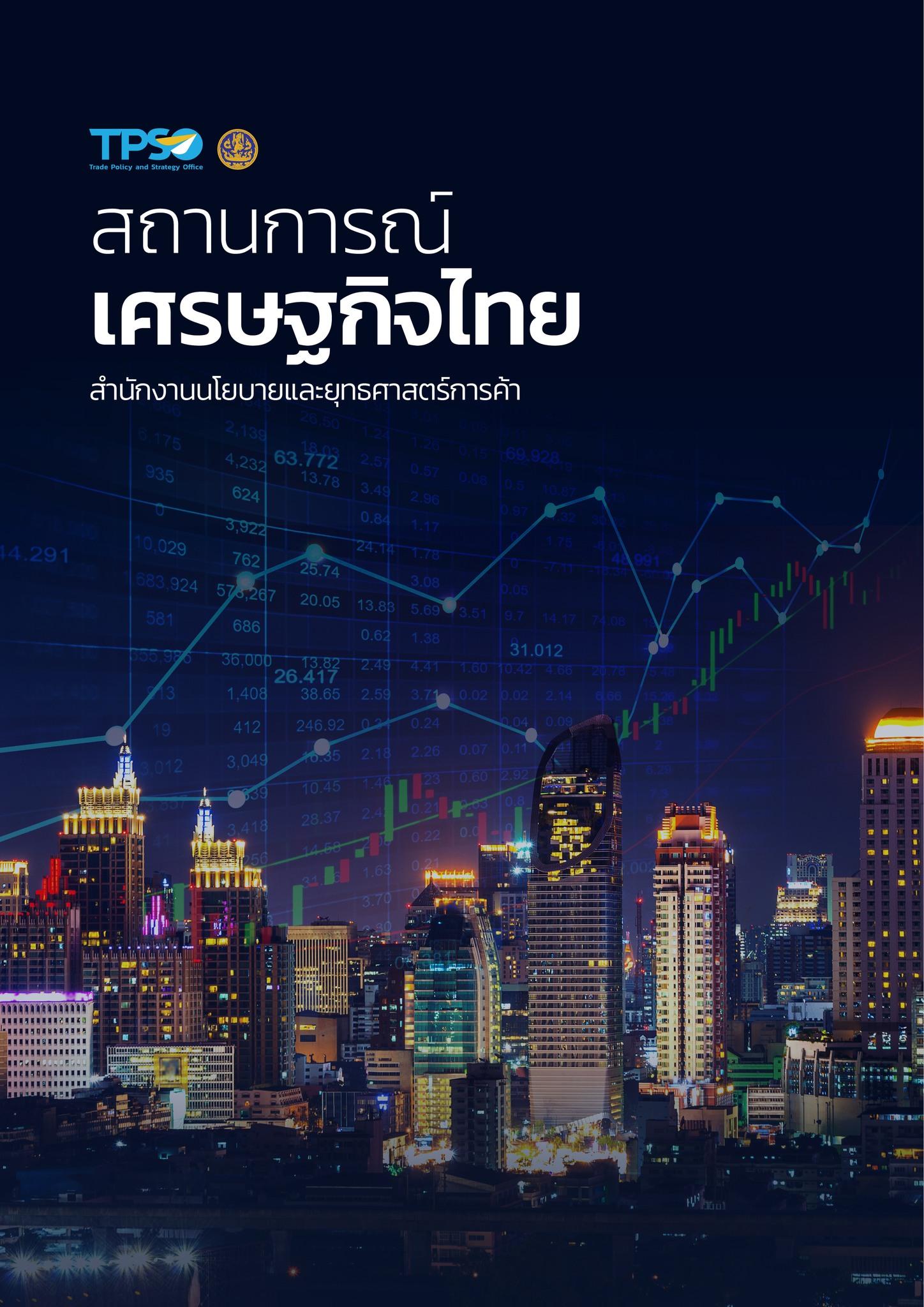 สถานการณ์เศรษฐกิจการค้าไทย เดือนกรกฎาคม 2566