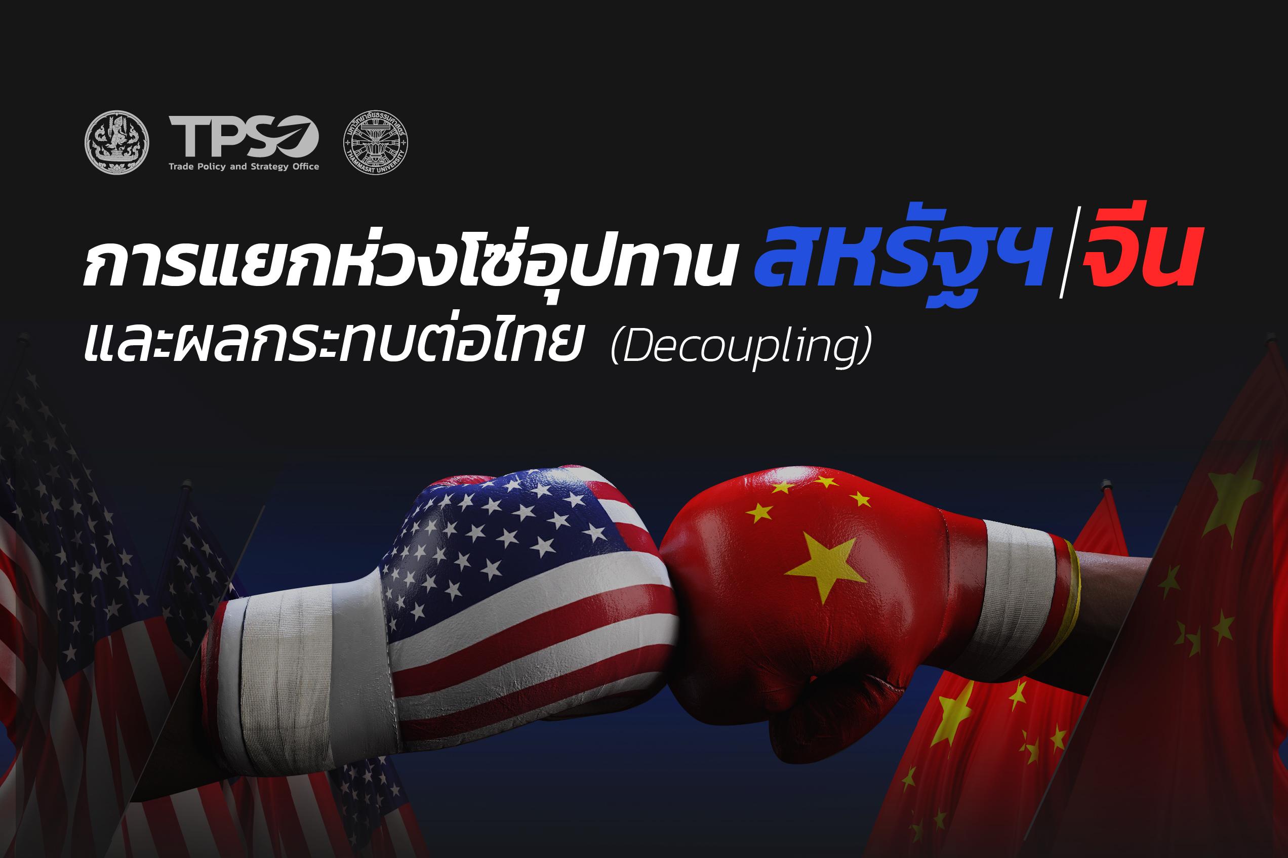 สนค. เดินหน้าศึกษาการแยกห่วงโซ่อุปทานสหรัฐฯ - จีน และผลกระทบต่อไทย