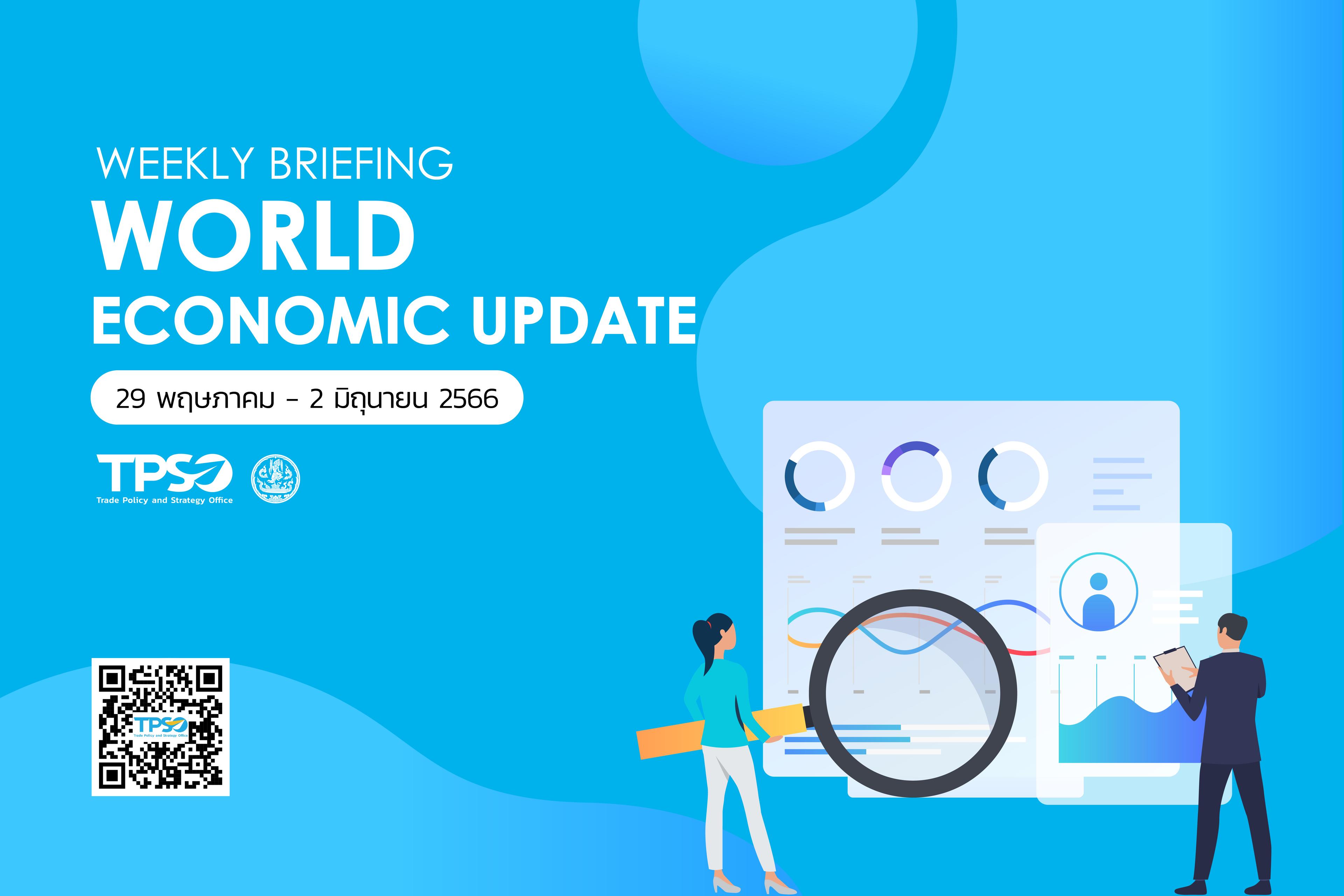 Weekly Briefing World Economic Update 29 พฤษภาคม - 2 มิถุนายน 2566