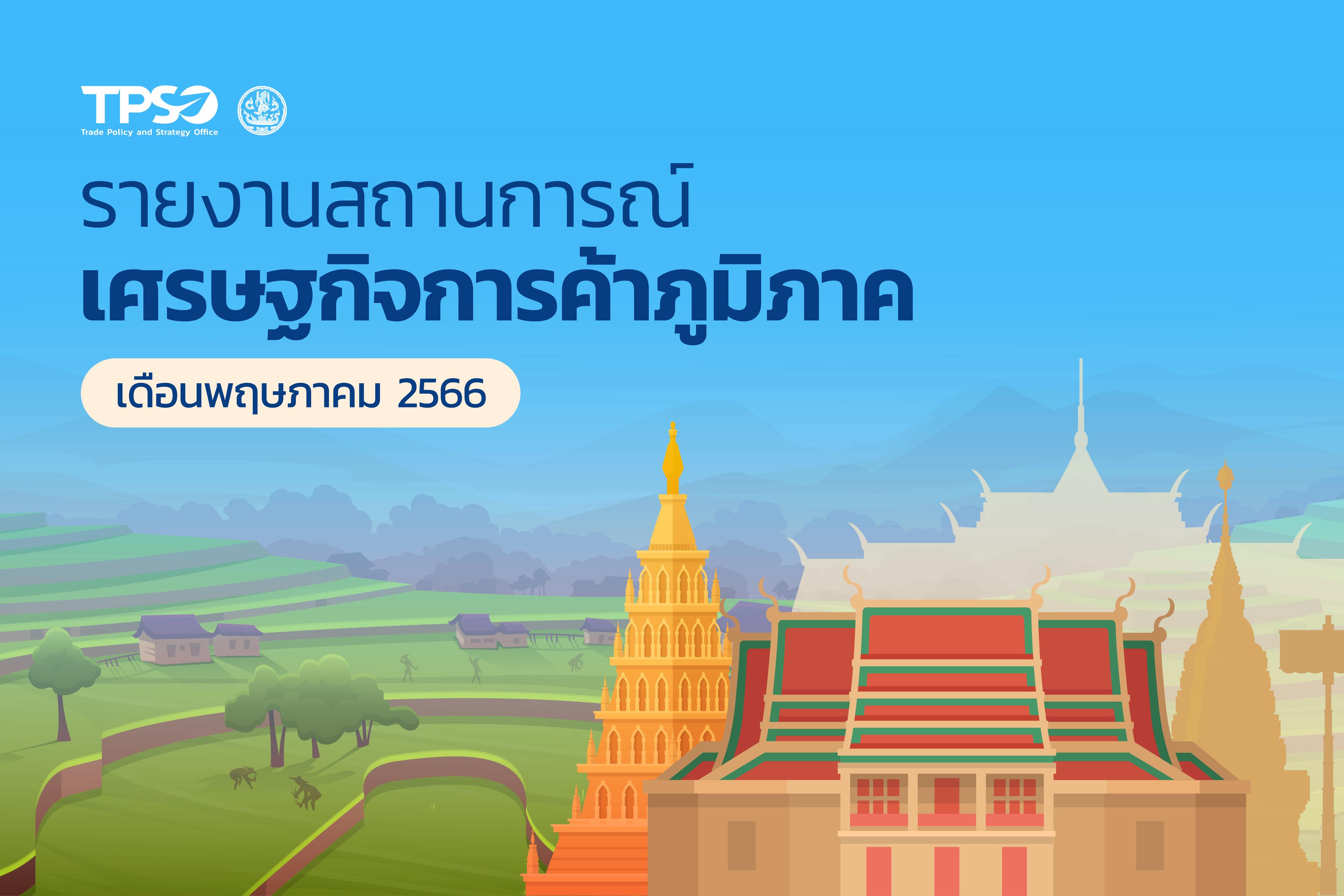 วิเคราะห์สถานการณ์เศรษฐกิจการค้ารายภูมิภาค ประจำเดือนพฤษภาคม 2566