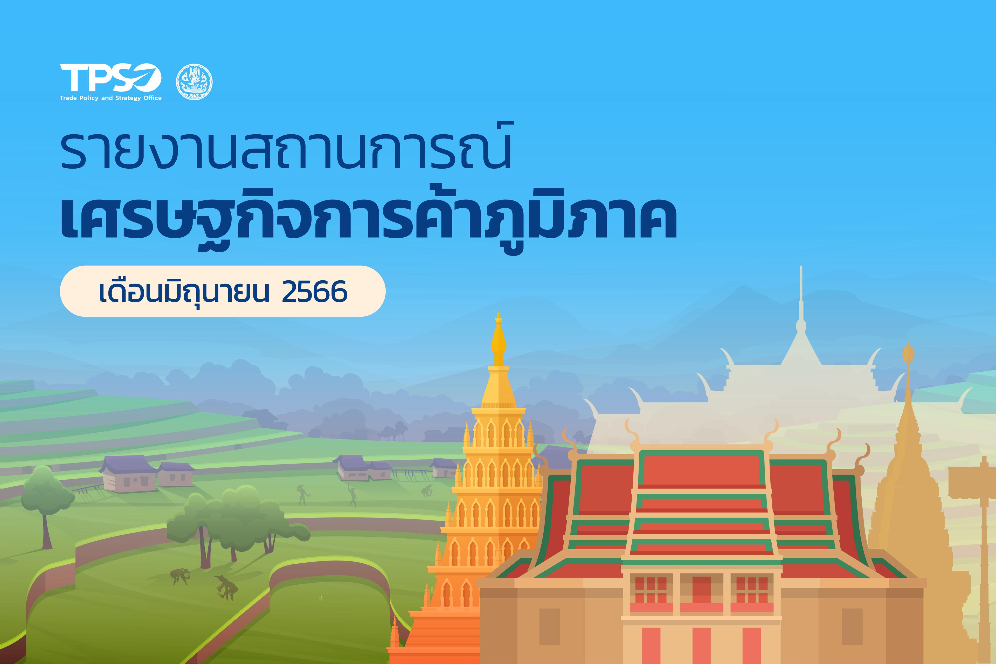 วิเคราะห์สถานการณ์เศรษฐกิจการค้ารายภูมิภาค ประจำเดือนมิถุนายน 2566