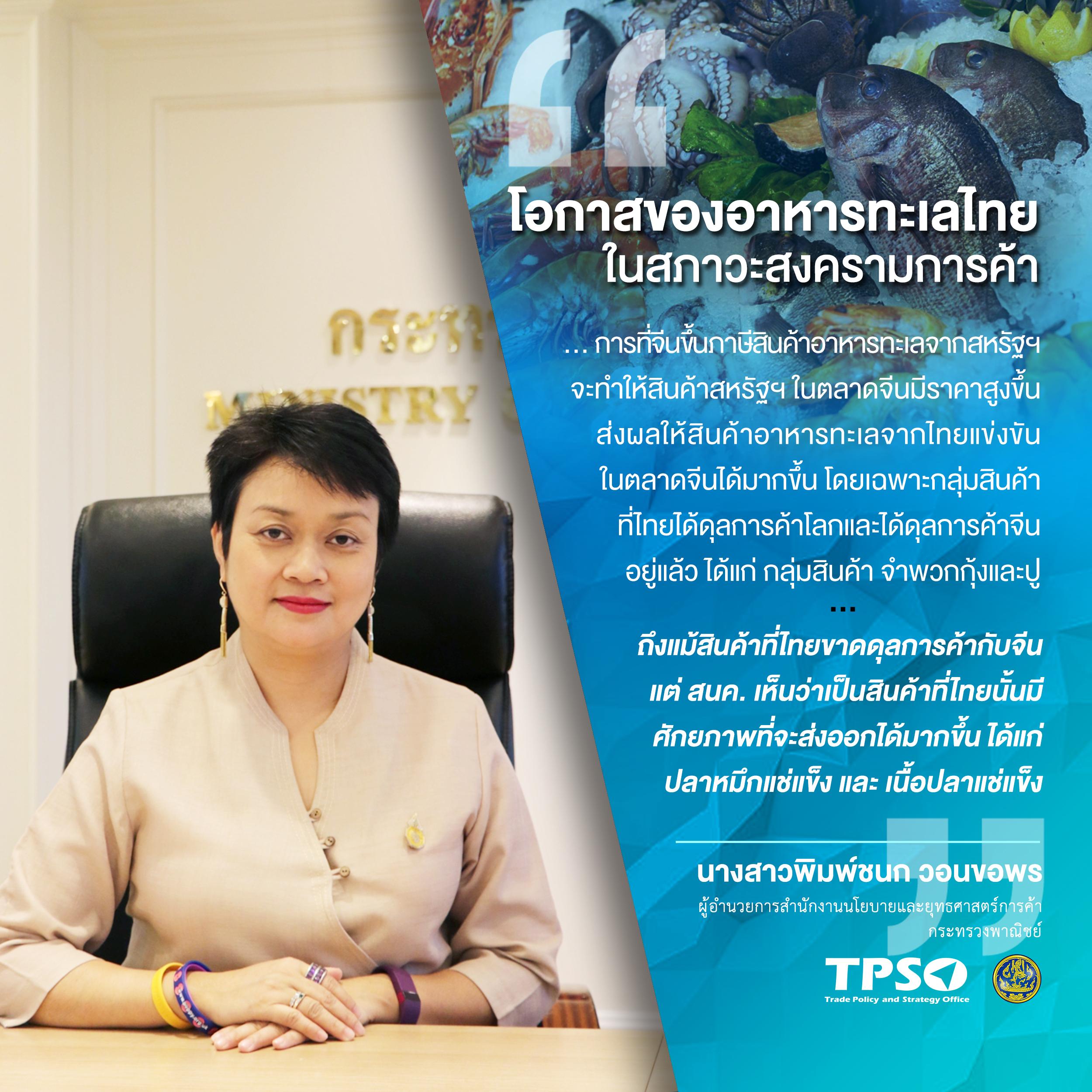 โอกาสของอาหารทะเลไทยในสภาวะสงครามการค้า