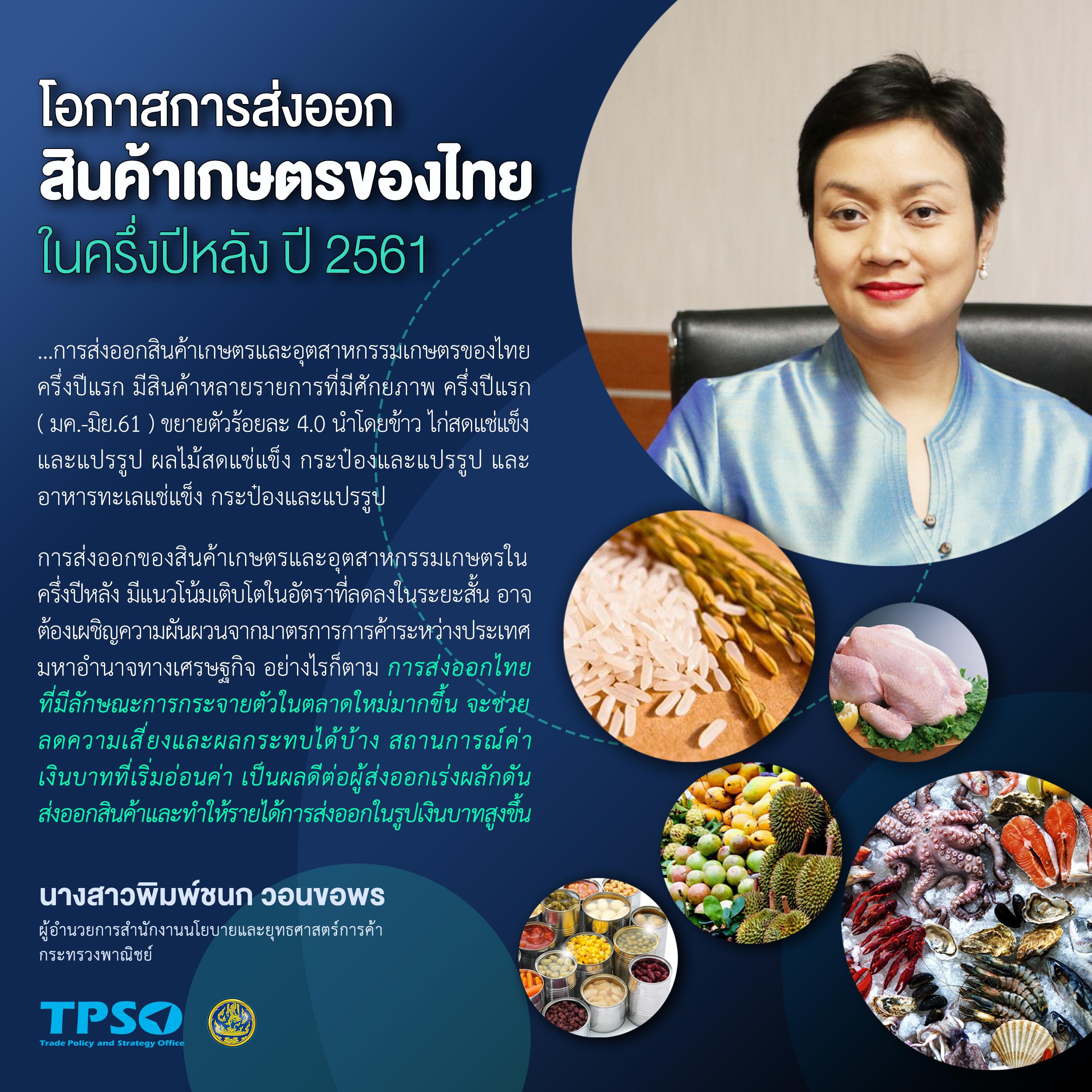 โอกาสการส่งออกสินค้าเกษตรของไทยในครึ่งปีหลัง ปี 2561