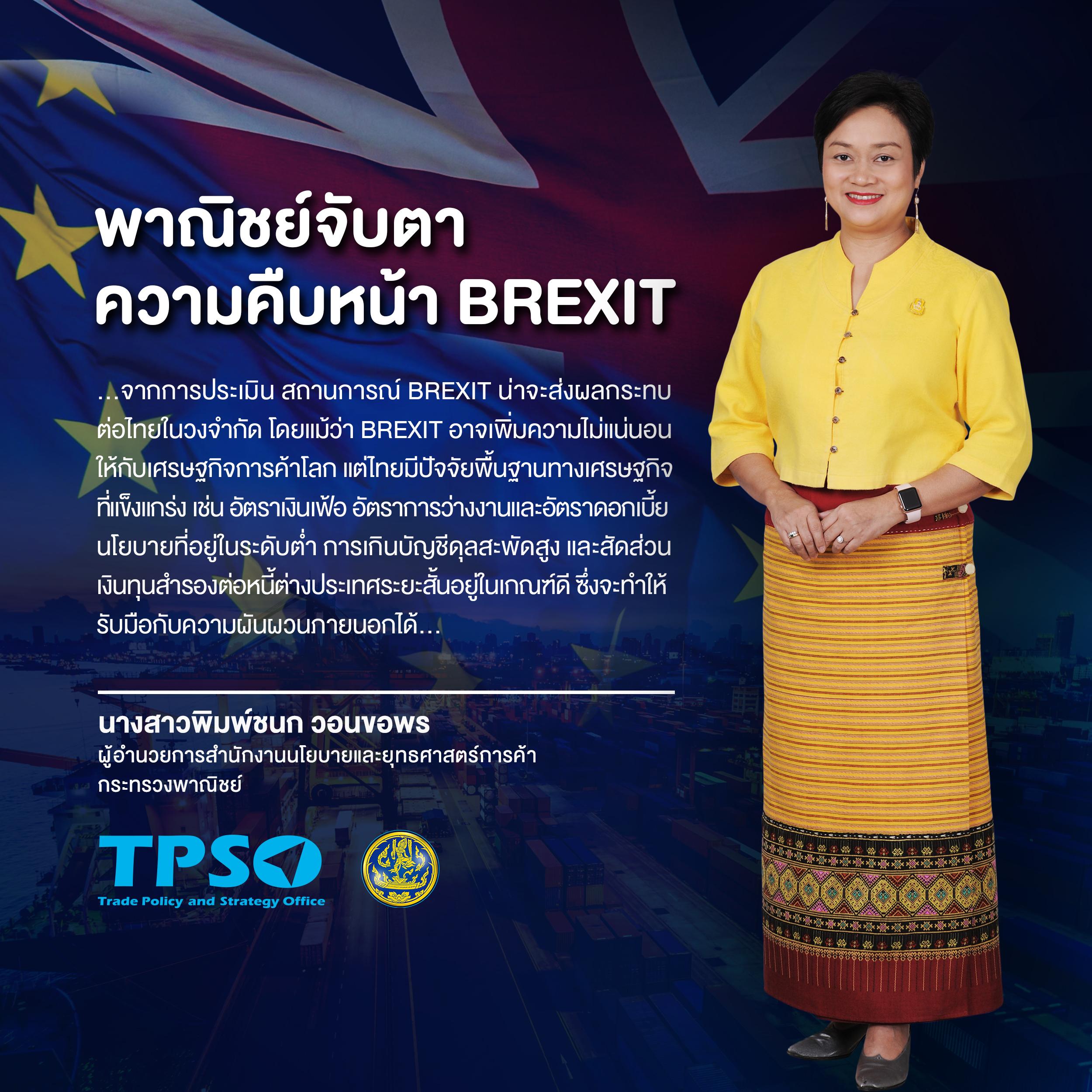 พาณิชย์จับตาความคืบหน้า Brexit