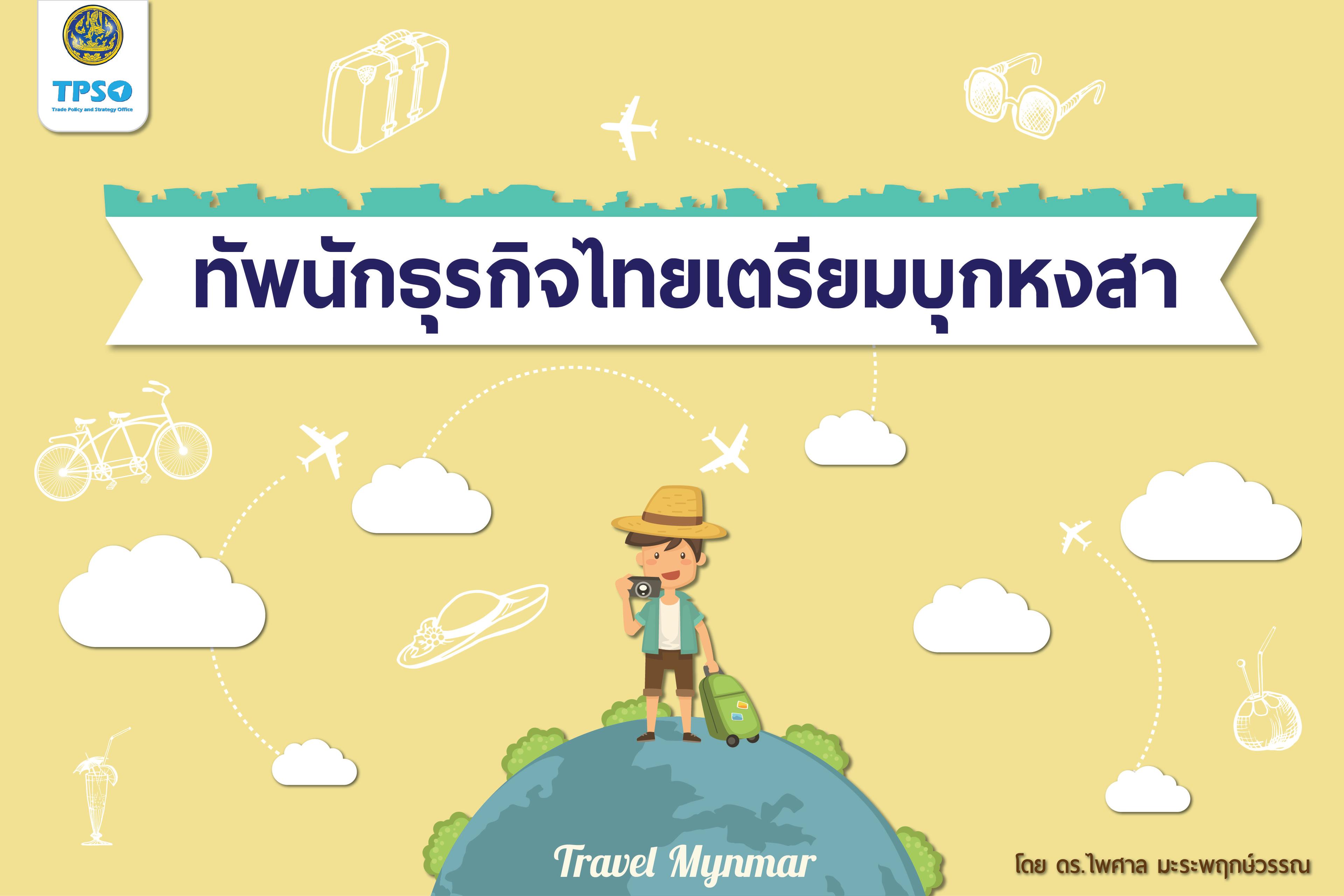 ทัพนักธุรกิจไทยเตรียมบุกหงสา