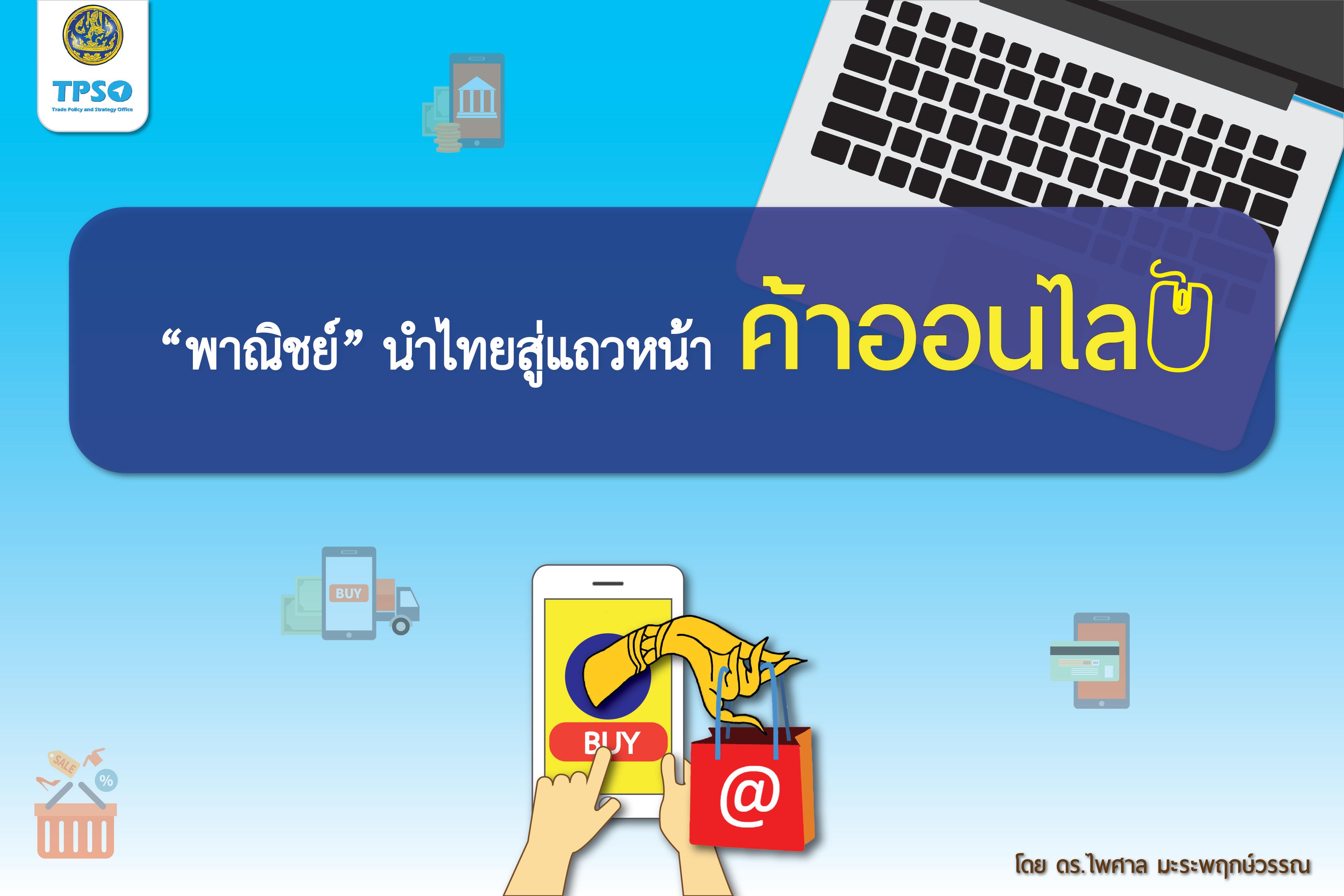 <p>&ldquo;กระทรวงพาณิชย์&rdquo; มุ่งมั่นใช้การค้าออนไลน์ ผลักดันให้ไทยหลุดพ้นกับดักความยากจน ลดความเหลื่อมล้ำ ตามแนวโมเดลหมู่บ้าน &ldquo;เถาเป่า&rdquo; ของจีนที่ลดความยากจนได้จริง</p>

<p><a href="http://uploads.tpso.go.th/phaanichynamaithysuuaethwhnaakhaanailn.pdf" target="_blank">phaanichynamaithysuuaethwhnaakhaanailn.pdf</a></p>
