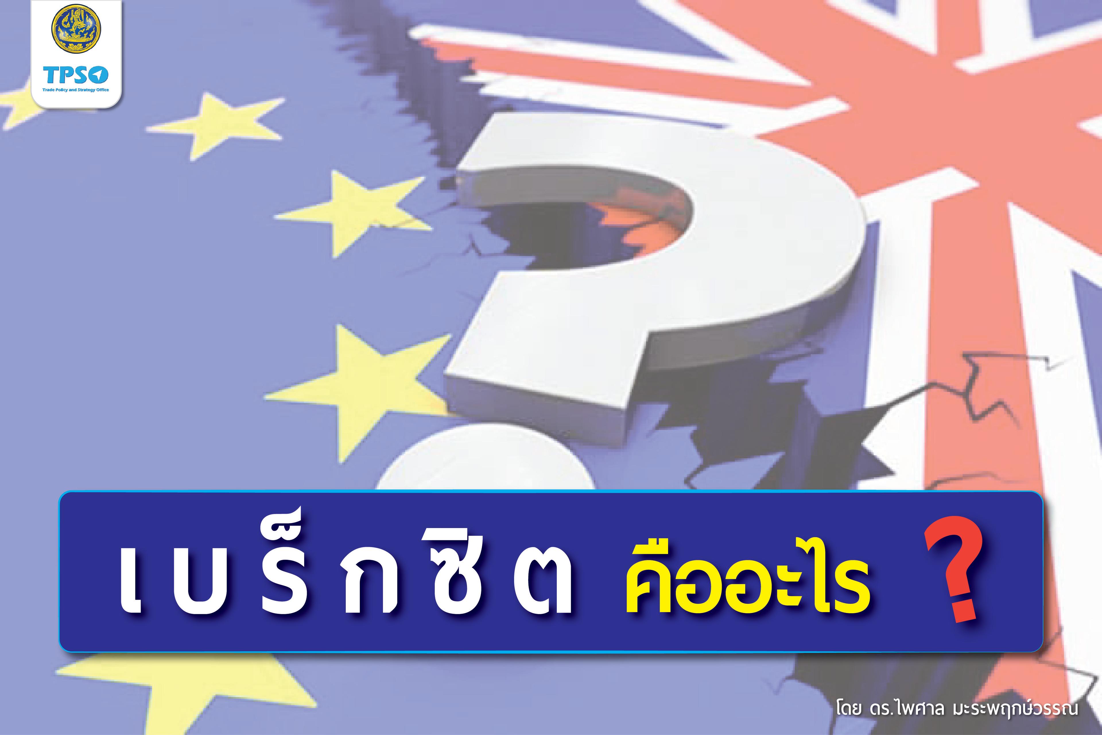 <p>เบร็กซิต&nbsp;(BREXIT ย่อมาจาก British exit) หมายถึง การถอนตัวออกจากสหภาพยุโรปของสหราชอาณาจักรที่กำลังเกิดขึ้น โดยเป็นผลสืบเนื่องจากการลงประชามติวันที่ 23 มิถุนายน 2559 ซึ่งผู้ออกเสียงลงคะแนนร้อยละ 51.9 ออกเสียงสนับสนุนการถอนตัว รัฐบาลอังกฤษได้ใช้ข้อ 50 แห่งสนธิสัญญาว่าด้วยสหภาพยุโรป&nbsp;เป็นการเริ่มกระบวนการสองปีซึ่งมีกำหนดสิ้นสุดด้วยการออกจากอียูของสหราชอาณาจักรในวันที่ 29 มีนาคม 2562 เส้นตายนั้นมีการต่อเวลาเป็นวันที่ 31 ตุลาคม 2562 Brexit อาจช่วยสร้างโอกาสต่อไทยก็เป็นได้</p>

<p>&nbsp;</p>

<p><a href="http://uploads.tpso.go.th/ebrkchitkhuueaair_ruupphaaph.pdf" target="_blank">ebrkchitkhuueaair_ruupphaaph.pdf</a></p>
