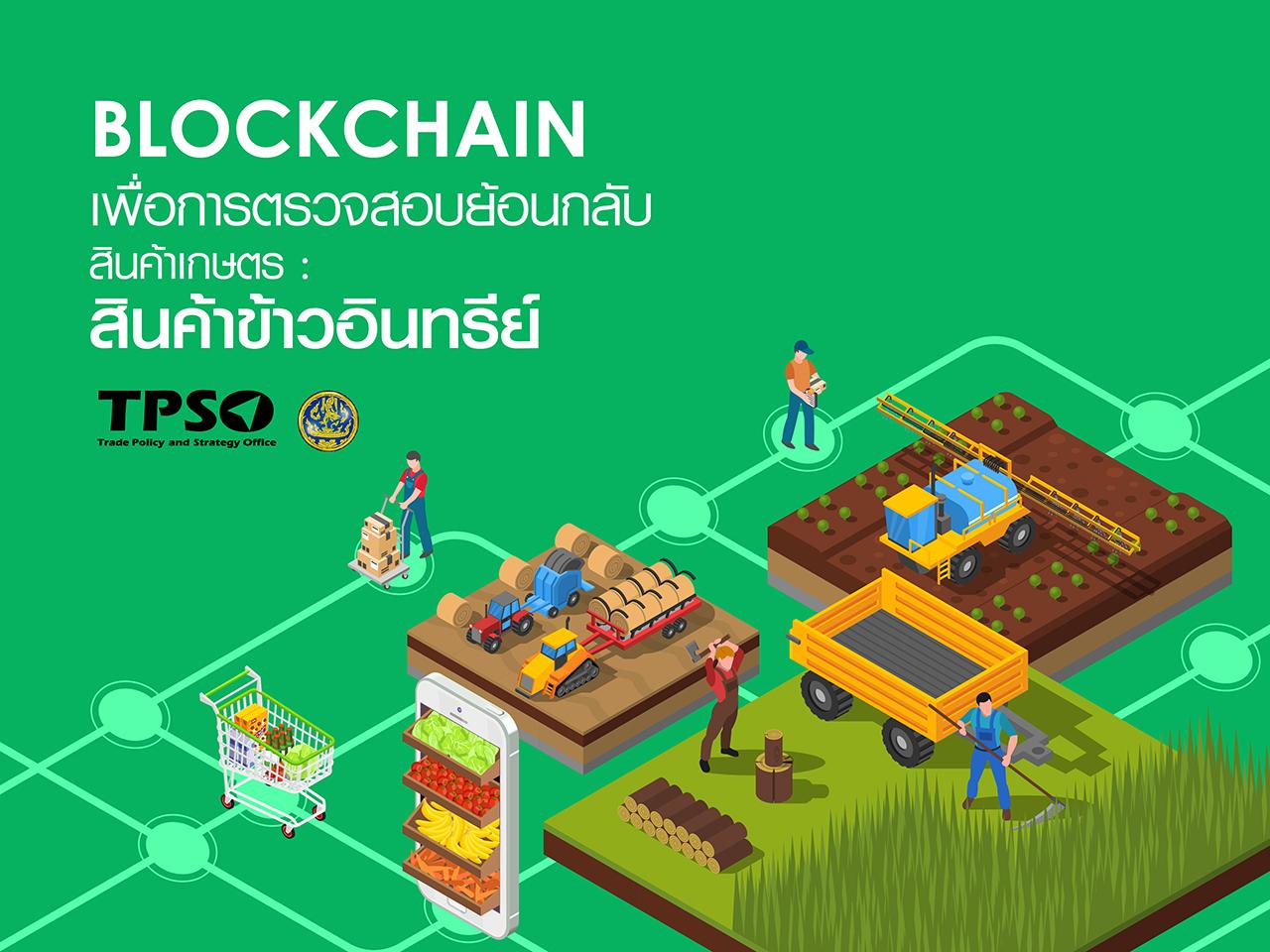 Blockchain เพื่อการตรวจสอบย้อนกลับสินค้าเกษตร : สินค้าข้าวอินทรีย์