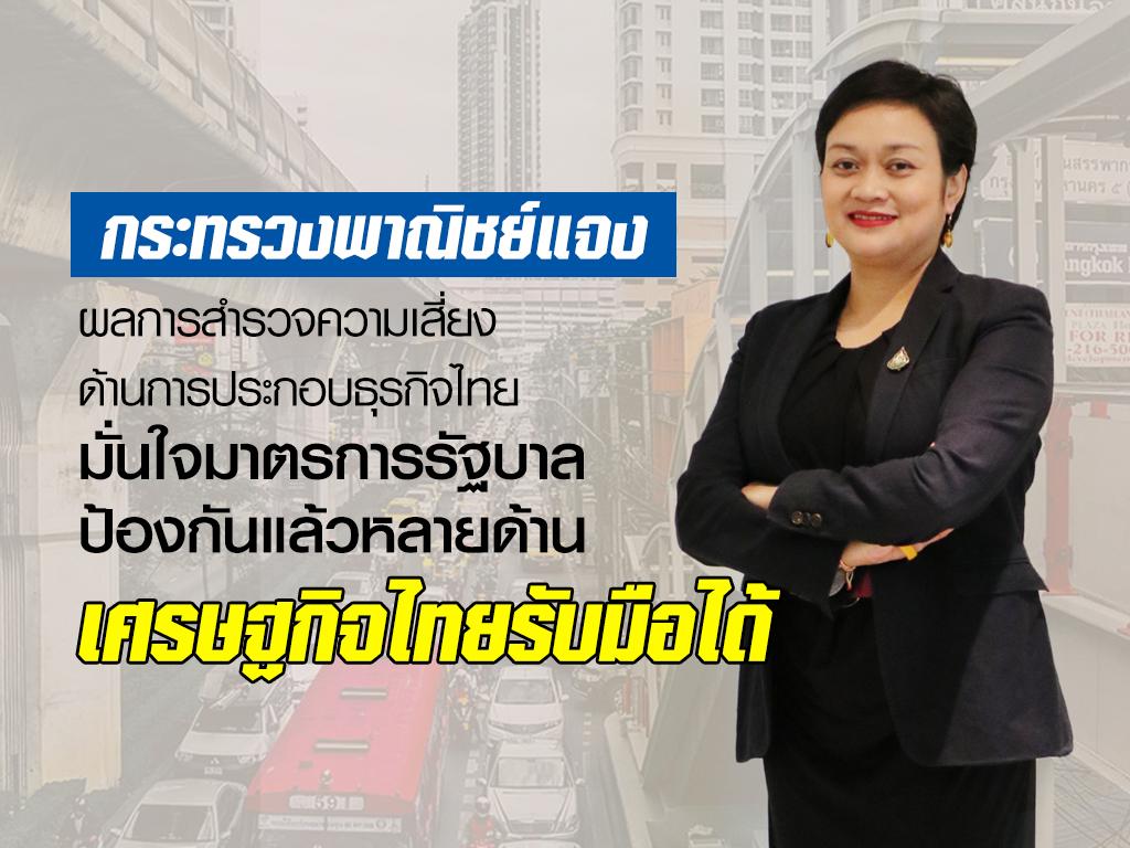 กระทรวงพาณิชย์แจงผลการสำรวจความเสี่ยงด้านการประกอบธุรกิจไทย มั่นใจมาตรการรัฐบาลป้องกันแล้วหลายด้าน เศรษฐกิจไทยรับมือได้