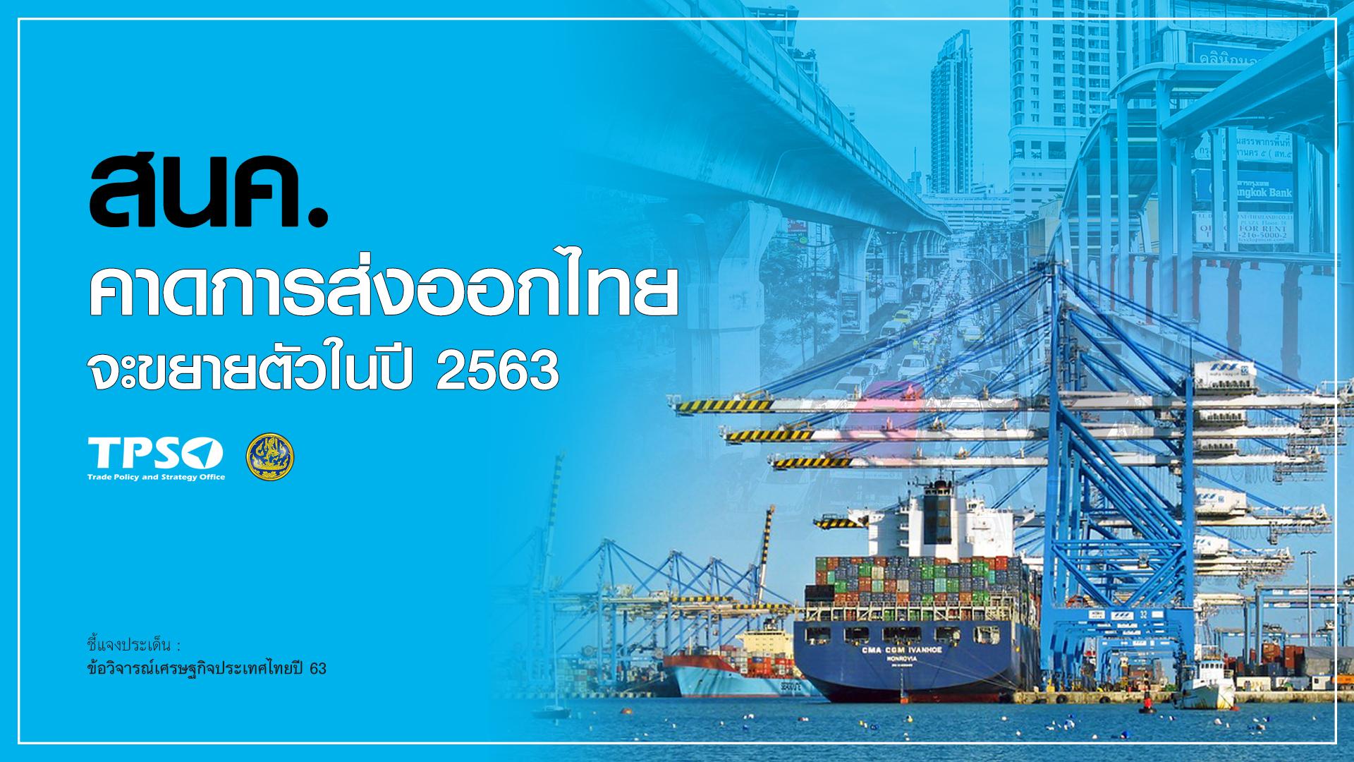 สนค. คาดว่าการส่งออกไทยจะกลับมาขยายตัวในปี 2563