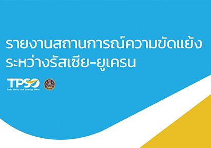 รายงานสถานการณ์ ความขัดแย้งระหว่างรัสเซีย – ยูเครน ประจำวันที่ 10 สิงหาคม 2566