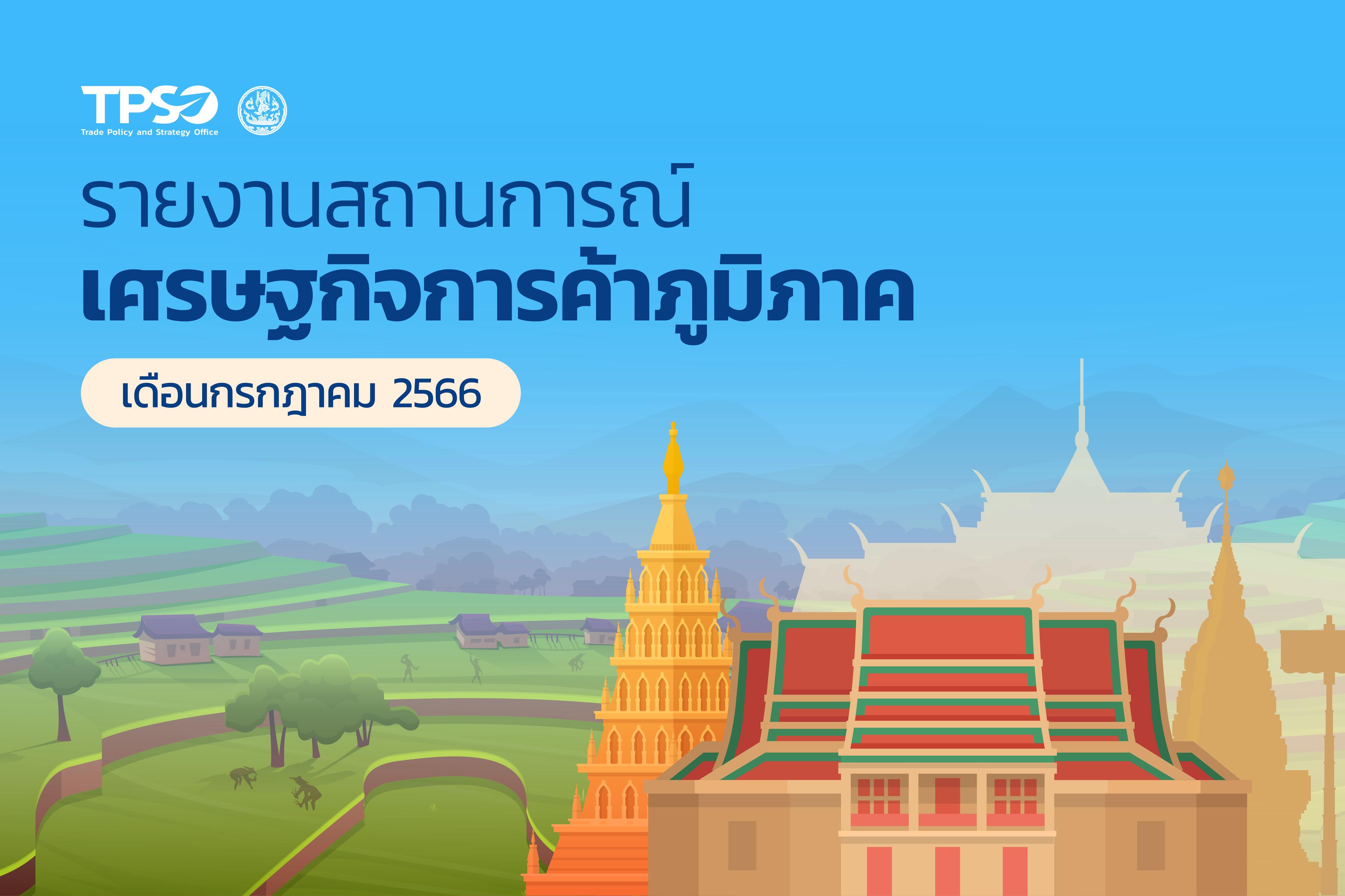 วิเคราะห์สถานการณ์เศรษฐกิจการค้ารายภูมิภาค ประจำเดือนกรกฎาคม 2566