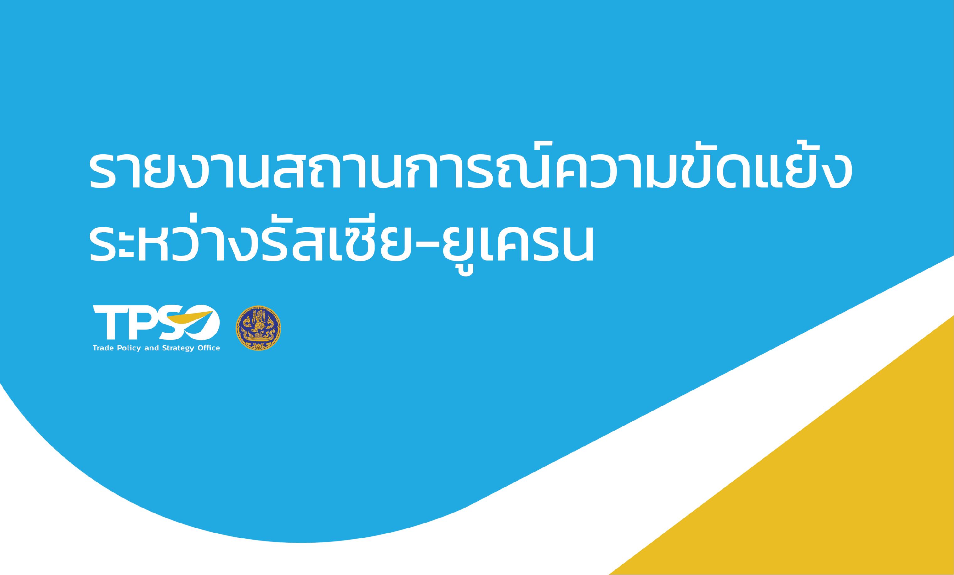 รายงานสถานการณ์ ความขัดแย้งระหว่างรัสเซีย – ยูเครน ประจำวันที่ 23 สิงหาคม 2566