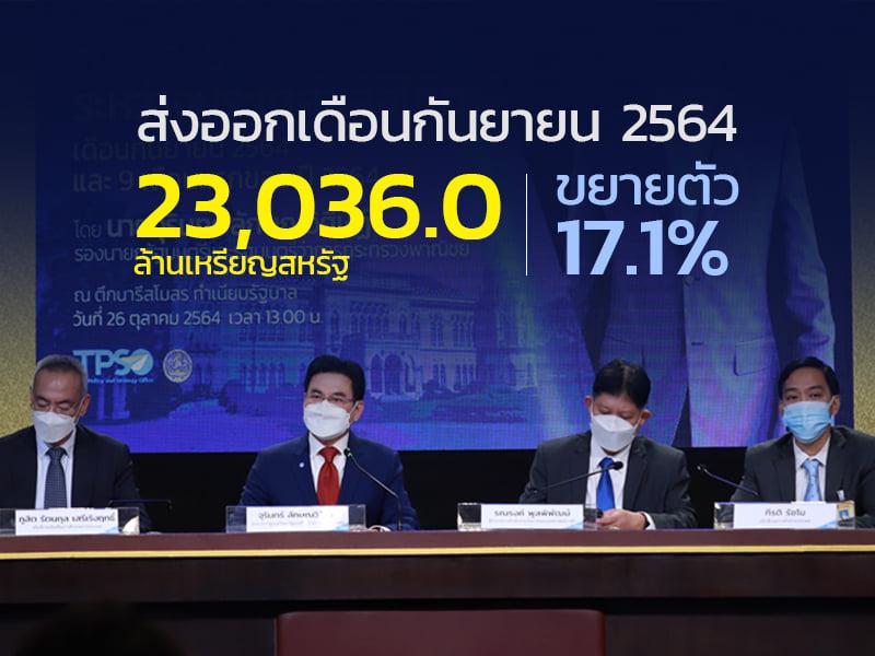 ภาวะการค้าระหว่างประเทศของไทยประจำเดือนกันยายน 2564