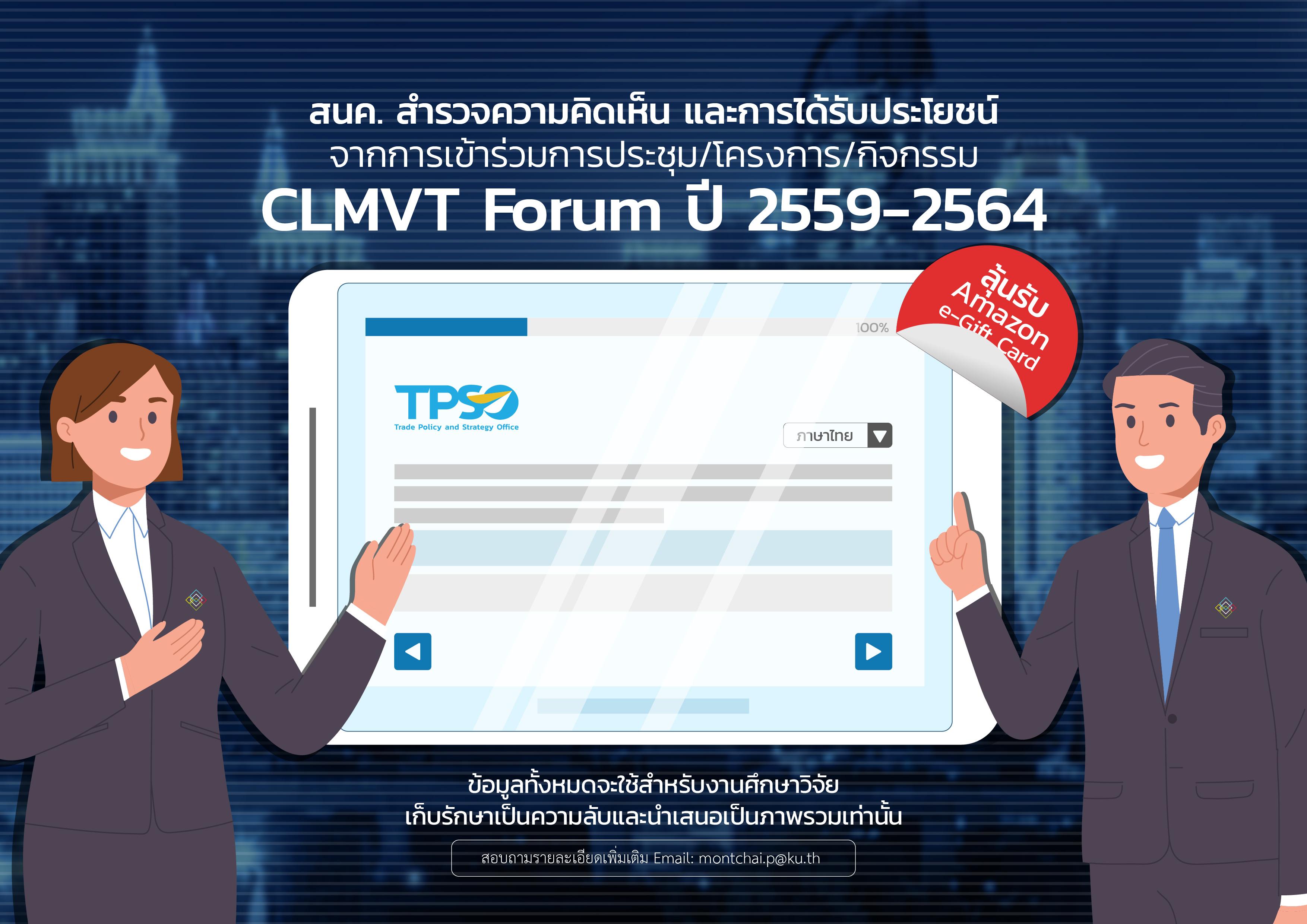 สำรวจความคิดเห็นการได้รับประโยชน์จากการเข้าร่วมประชุม/โครงการ/กิจกรรม CLMVT Forum ในช่วง ปี 2559-2564