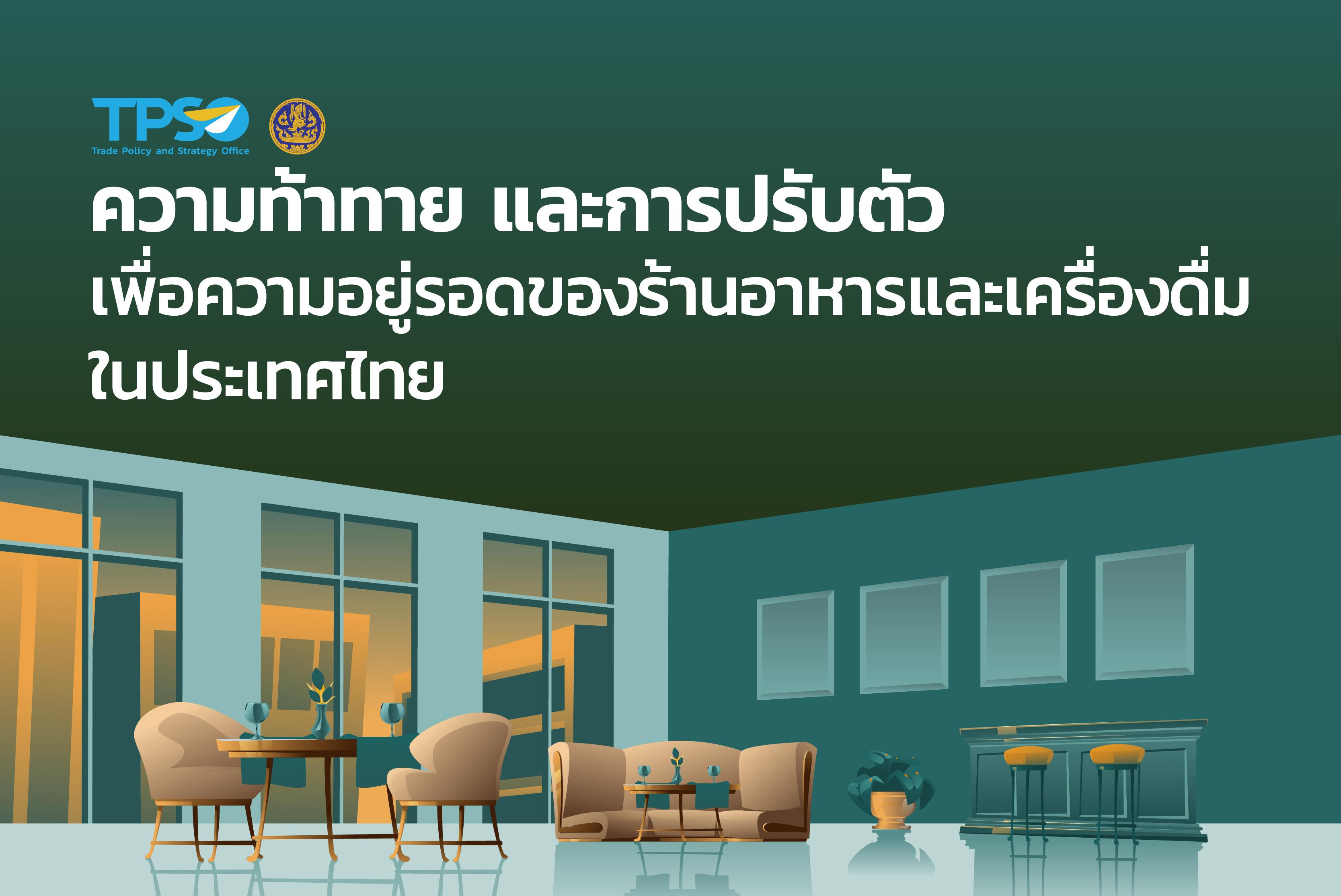 <p>&nbsp; &nbsp; &nbsp; &nbsp; &nbsp; ปี 2566 สถานการณ์ธุรกิจร้านอาหารและเครื่องดื่มในประเทศไทยยังคงขยายตัวได้อย่างต่อเนื่อง จากปัจจัยบวกต่างๆ โดยเฉพาะการฟื้นตัวของภาคการท่องเที่ยว ในช่วงครึ่งแรกของปี 2566 มีนักท่องเที่ยวเข้าประเทศไทยแล้วกว่า 12,464,812 คน ประกอบกับกิจกรรมทางเศรษฐกิจกลับสู่ภาวะปกติ ซึ่งส่งผลให้ผลิตภัณฑ์มวลรวมของประเทศไทย (GDP) ในส่วนบริการด้านอาหาร เติบโตต่อเนื่องในช่วงไตรมาส 1/66 ร้อยละ+31.5 และไตรมาส 2/66 ร้อยละ +10.6 ส่งผลดีต่อภาพรวมร้านอาหารและเครื่องดื่ม ทั้งแบบนั่งทานที่ร้าน (Dine-in), Street Food, Delivery ฯลฯ</p>

<p><a href="https://uploads.tpso.go.th/แนบ รายงานฉบับเต็ม_ร้านอาหาร Rev1.pdf" target="_blank">แนบ รายงานฉบับเต็ม_ร้านอาหาร Rev1.pdf</a></p>
