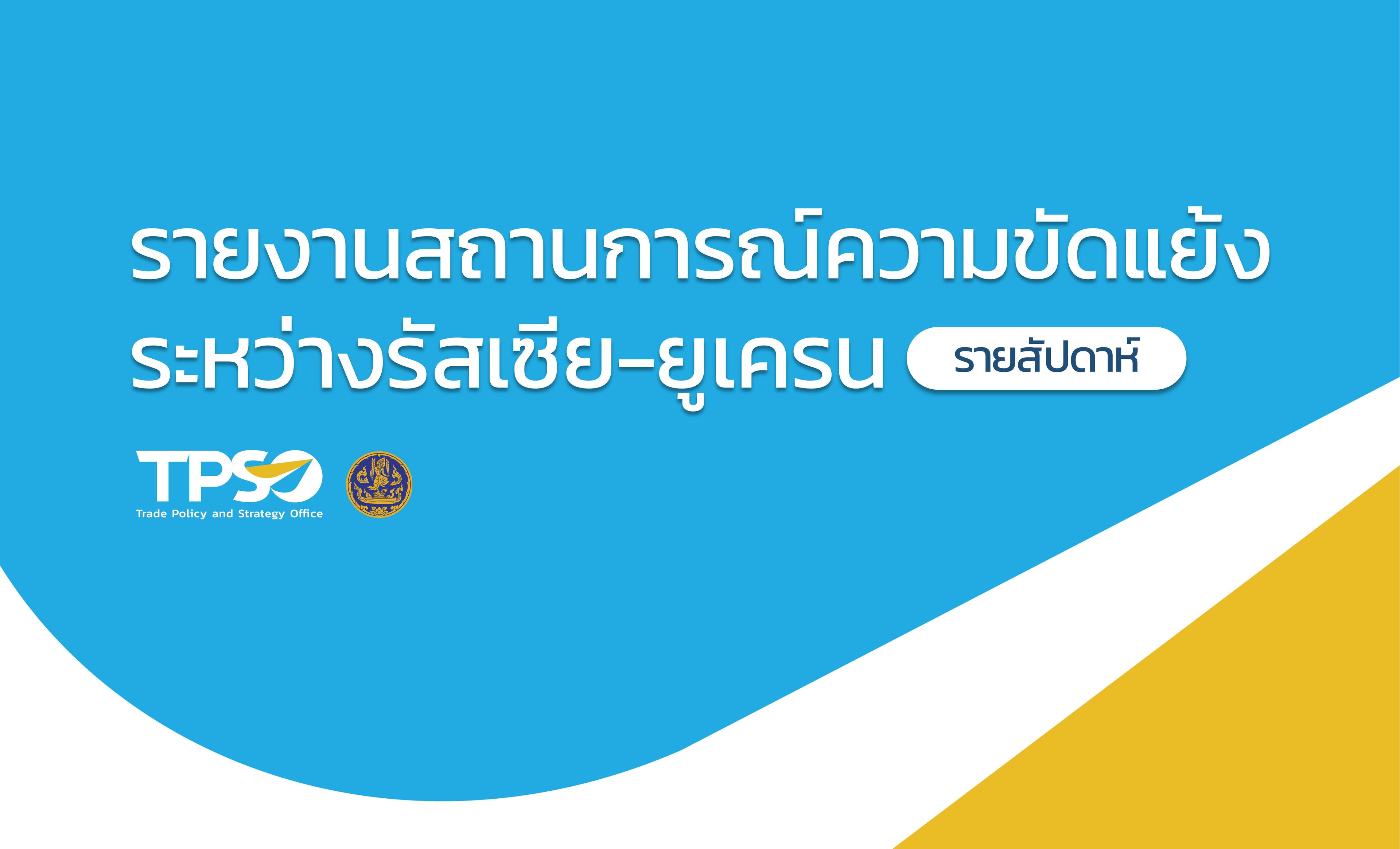 สถานการณ์ความขัดแย้งระหว่างรัสเซีย – ยูเครน วันที่ 25 กันยายน - 1 ตุลาคม 2566