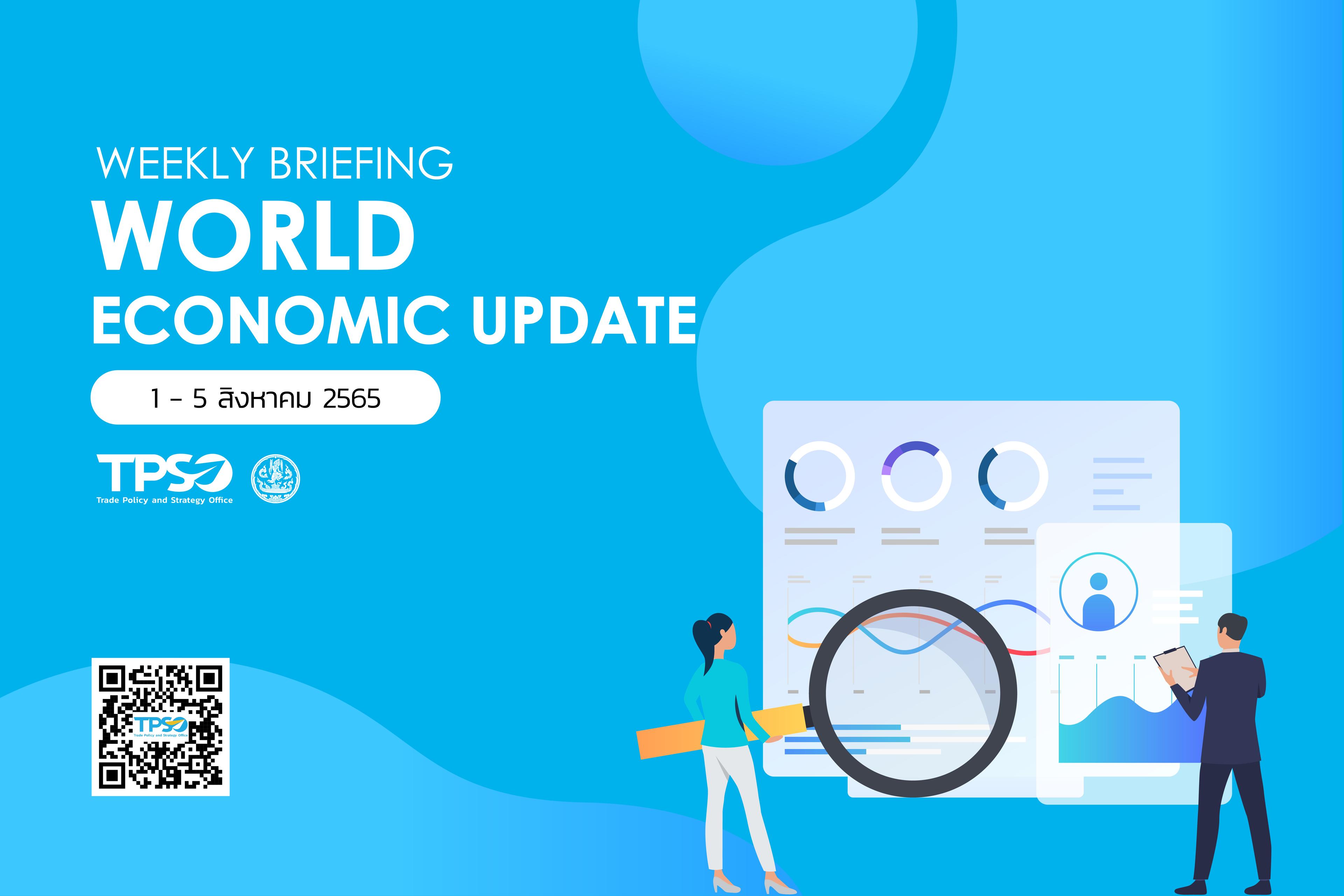 <p style="text-align:center"><strong>สรุปสถานการณ์เศรษฐกิจการค้าสำคัญ ประจำสัปดาห์ 1 - 5 สิงหาคม 2565</strong></p>

<p style="text-align:center">ไฟล์อัพโหลด:&nbsp;<a href="https://uploads.tpso.go.th/weekly_briefing_1-5_s.kh_65_final_0.pdf" target="_blank">weekly_briefing_1-5_s.kh_65_final_0.pdf</a></p>

