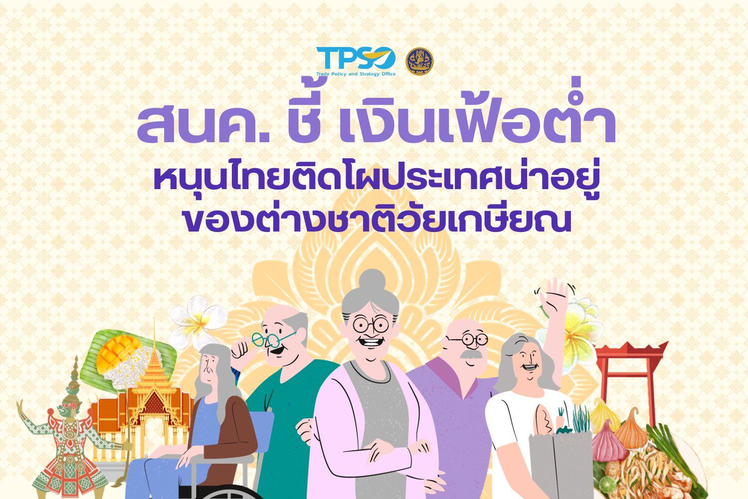 <p>ดาวน์โหลดข้อมูลฉบับเต็ม:&nbsp;<a href="https://uploads.tpso.go.th/2. Press - ประเทศน่าเกษียณ.pdf" target="_blank">2. Press - ประเทศน่าเกษียณ.pdf</a></p>

<p style="text-align:justify"><span style="font-size:16.0pt">&nbsp; &nbsp; &nbsp; &nbsp; &nbsp; นายพูนพงษ์ นัยนาภากรณ์ ผู้อำนวยการสำนักงานนโยบายและยุทธศาสตร์การค้า (สนค.) เปิดเผยถึงแนวโน้มสังคมสูงวัยที่กำลังเกิดขึ้นในหลายประเทศทั่วโลก ทำให้ความต้องการใช้ชีวิตหลังเกษียณในต่างประเทศได้รับความสนใจมากขึ้น โดยประเทศไทยเป็นอีกประเทศหนึ่งที่ได้รับการจัดอันดับประเทศน่าอยู่สำหรับชาวต่างชาติวัยเกษียณ เนื่องจากค่าครองชีพไม่สูง และคาดว่าเงินเฟ้อในปีนี้จะชะลอตัวอย่างชัดเจนเมื่อเทียบกับปีที่ผ่านมา โดยตัวเลขอัตราเงินเฟ้อล่าสุดเดือนกันยายน 2566 เทียบกับเดือนกันยายน 2565 สูงขึ้นเพียงร้อยละ 0.30 และเฉลี่ย 9 เดือน (มกราคม &ndash; กันยายน) ปี 2566 เทียบกับช่วงเดียวกันของปี 2565 สูงขึ้นเพียง 1.85 ซึ่งอัตราเงินเฟ้อของไทยที่อยู่ระดับดังกล่าว จะเป็นจุดดึงดูดให้ชาวต่างชาติมาใช้ชีวิตวัยเกษียณที่ประเทศไทยมากขึ้น ซึ่งจะช่วยสร้างรายได้ให้ภาคธุรกิจที่เกี่ยวข้อง และสร้างมูลค่าเพิ่มในภาคบริการของไทยให้สามารถแข่งขันได้ในเวทีระดับโลกต่อไป</span></p>
