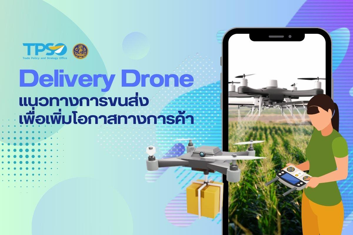 Delivery Drone แนวทางการขนส่งเพื่อเพิ่มโอกาสทางการค้า