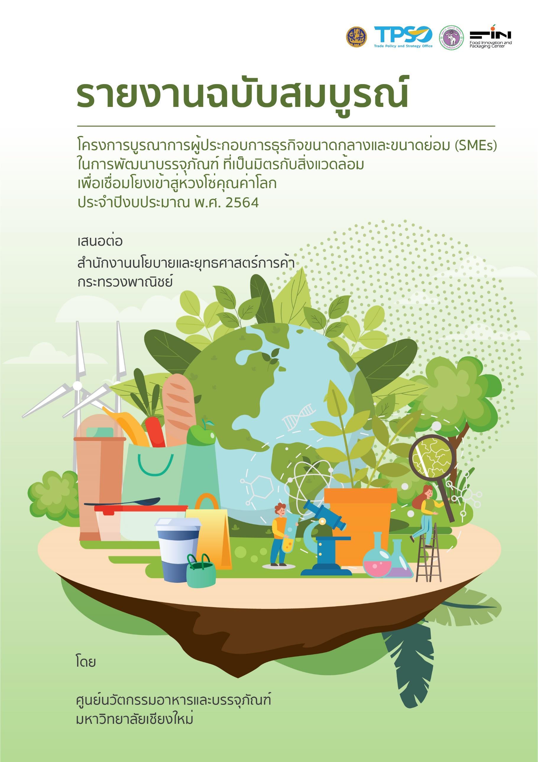 โครงการบูรณาการผู้ประกอบการธุรกิจขนาดกลางและขนาดย่อม (SMEs)