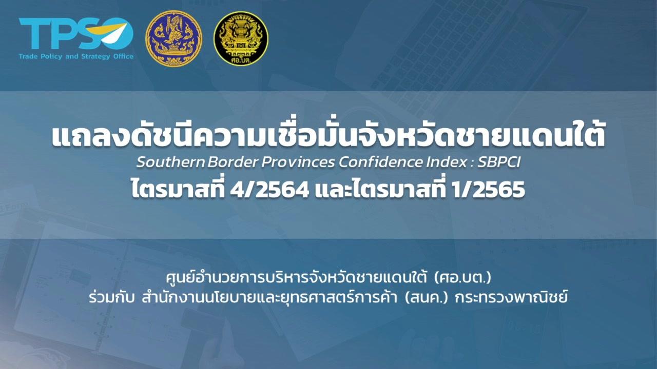 แถลงข่าวดัชนีความเชื่อมั่นจังหวัดชายแดนใต้ ไตรมาสที่ 4/2564 และ ไตรมาสที่ 1/2565