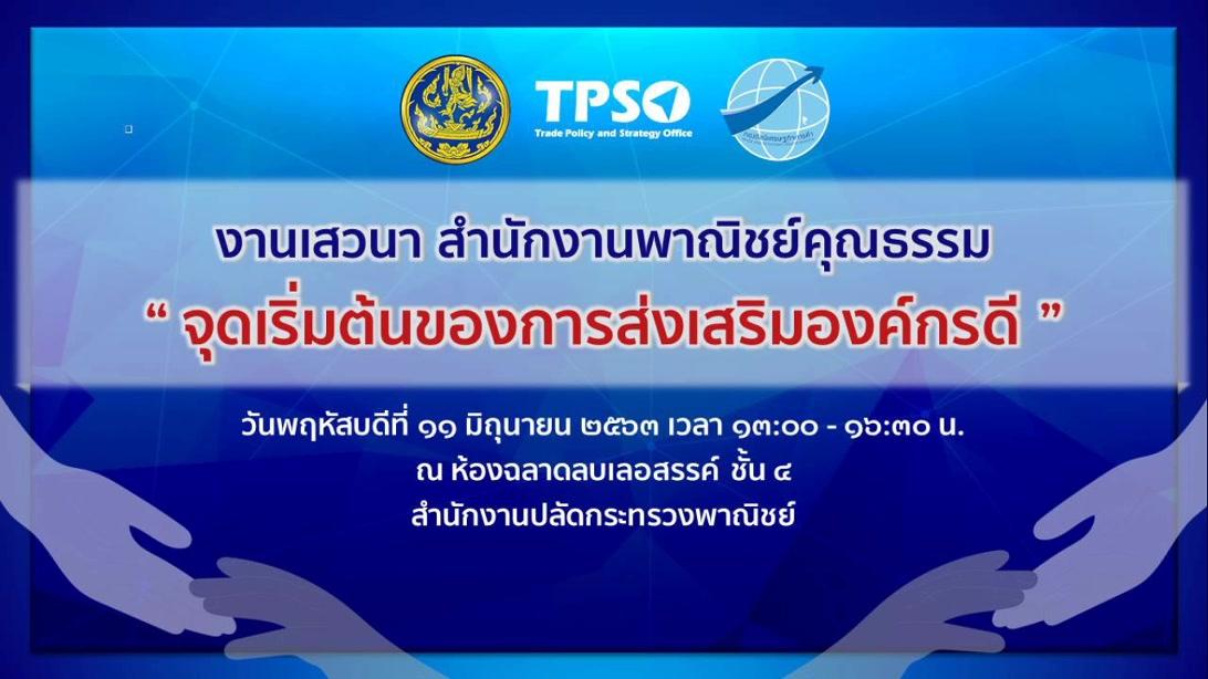 การถ่ายทอดสดงานเสวนาสำนักงานพาณิชย์คุณธรรม 