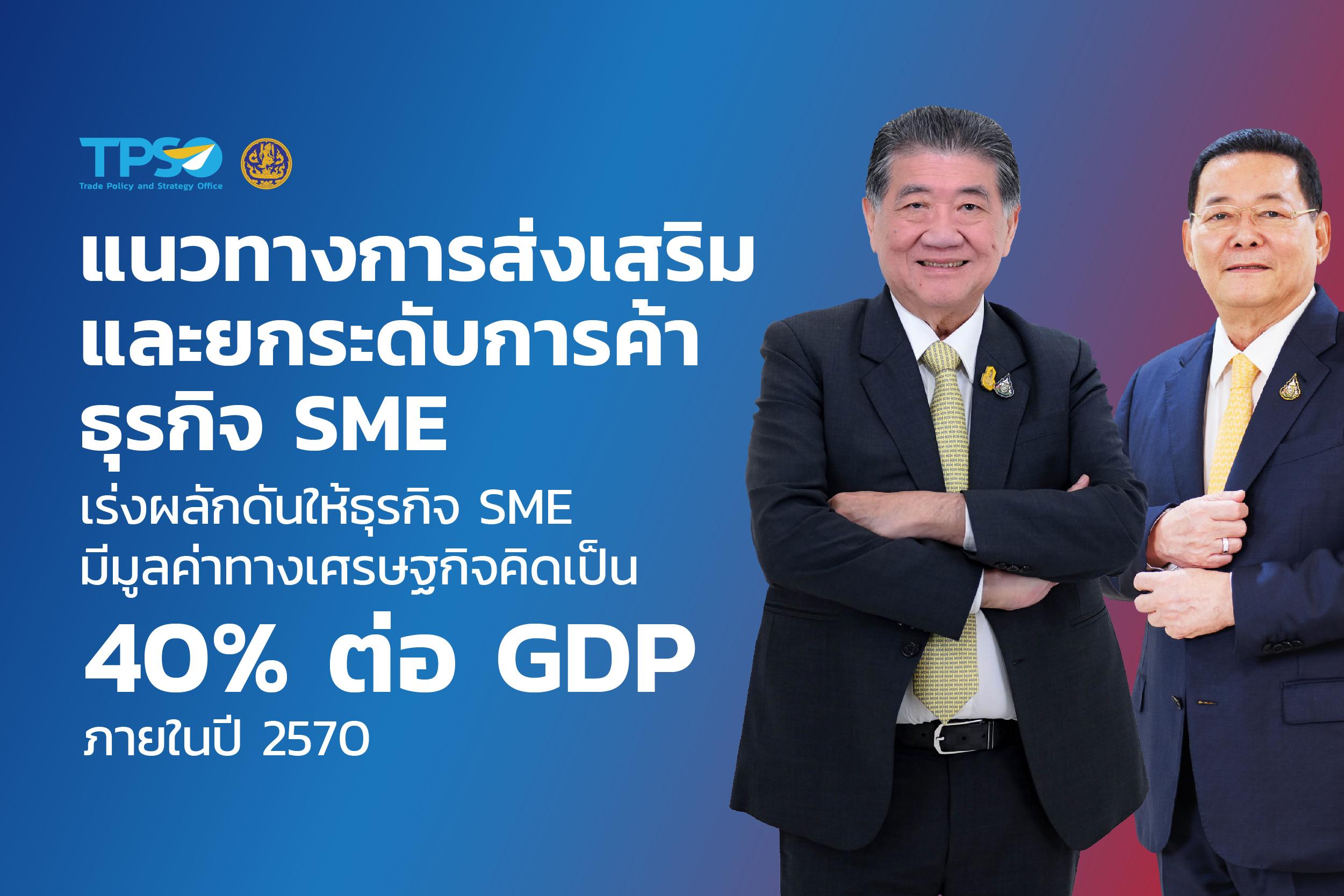 <p><strong>ดาวน์โหลดข้อมูลฉบับเต็ม:&nbsp;</strong><a href="https://uploads.tpso.go.th/กระทรวงพาณิชย์เอาจริง เร่ง สนค. ศึกษาแนวทางการส่งเสริมและยกระดับการค้าของธุรกิจ SME ไทย.pdf" target="_blank">กระทรวงพาณิชย์เอาจริง เร่ง สนค. ศึกษาแนวทางการส่งเสริมและยกระดับการค้าของธุรกิจ SME ไทย.pdf</a></p>

<p>&nbsp; &nbsp; &nbsp; &nbsp; &nbsp;&nbsp;นายภูมิธรรม เวชยชัย รองนายกรัฐมนตรีและรัฐมนตรีว่าการกระทรวงพาณิชย์ และนายนภินทร ศรีสรรพางค์ รัฐมนตรีช่วยว่าการกระทรวงพาณิชย์ ให้ความสำคัญกับการส่งเสริม พัฒนา และยกระดับการค้าของธุรกิจ SME เนื่องจากมีส่วนสำคัญต่อการเจริญเติบโตทางเศรษฐกิจของประเทศ ซึ่งธุรกิจ SME คิดเป็น 99.5% ของจำนวนธุรกิจทั้งหมด และเป็นแหล่งรองรับการจ้างงานกว่า 70% ของจำนวนแรงงานทั้งประเทศ จึงมอบหมายให้สำนักงานนโยบายและยุทธศาสตร์การค้า (สนค.) ศึกษาแนวทางการขับเคลื่อนทางการค้าของธุรกิจ SME โดยมีเป้าหมายหลักเร่งผลักดันให้ธุรกิจ SME มีมูลค่าทางเศรษฐกิจคิดเป็นสัดส่วน 40% ต่อ GDP ภายในปี 2570</p>

<p>&nbsp; &nbsp; &nbsp; &nbsp; &nbsp;&nbsp;สนค. ได้ศึกษาสถานการณ์ทางเศรษฐกิจของธุรกิจ SME ไทยในปัจจุบัน พบว่า ในปี 2565 ธุรกิจ SME สร้างมูลค่าทางเศรษฐกิจให้แก่ประเทศอยู่ที่ 6.1 ล้านล้านบาท หรือคิดเป็นสัดส่วน 35.2% ต่อ GDP หากจะให้บรรลุผลตามเป้าหมายข้างต้น ต้องผลักดันให้มีมูลค่าทางเศรษฐกิจขึ้นไปอยู่ที่ประมาณ 8 - 9 ล้านล้านบาท ภายในปี 2570 ซึ่งกระทรวงพาณิชย์และหน่วยงานที่เกี่ยวข้องจะต้องร่วมกันทำงานทั้งการพัฒนาตลาดผู้บริโภคให้เกิดความต้องการสินค้าและบริการของธุรกิจ SME มากขึ้น เพื่อสร้างตลาดสำหรับธุรกิจ SME ให้มีขนาดใหญ่ขึ้น ทั้งตลาดภายในประเทศและต่างประเทศ ควบคู่ไปกับการพัฒนาศักยภาพของผู้ประกอบการ โดยกระทรวงพาณิชย์มีจุดแข็งที่มีสำนักงานพาณิชย์จังหวัดอยู่ในทุกจังหวัด และมีสำนักงานส่งเสริมการค้าในต่างประเทศ 58 แห่ง กระจายกว่า 40 ประเทศทั่วโลก ทำงานให้สอดประสานกันอย่างมีเอกภาพ ตามนโยบายรัฐบาล &ldquo;ลดรายจ่าย เพิ่มรายได้ ขยายโอกาส เน้นการรดน้ำที่ราก ดูแลคนตัวเล็ก&rdquo;</p>
