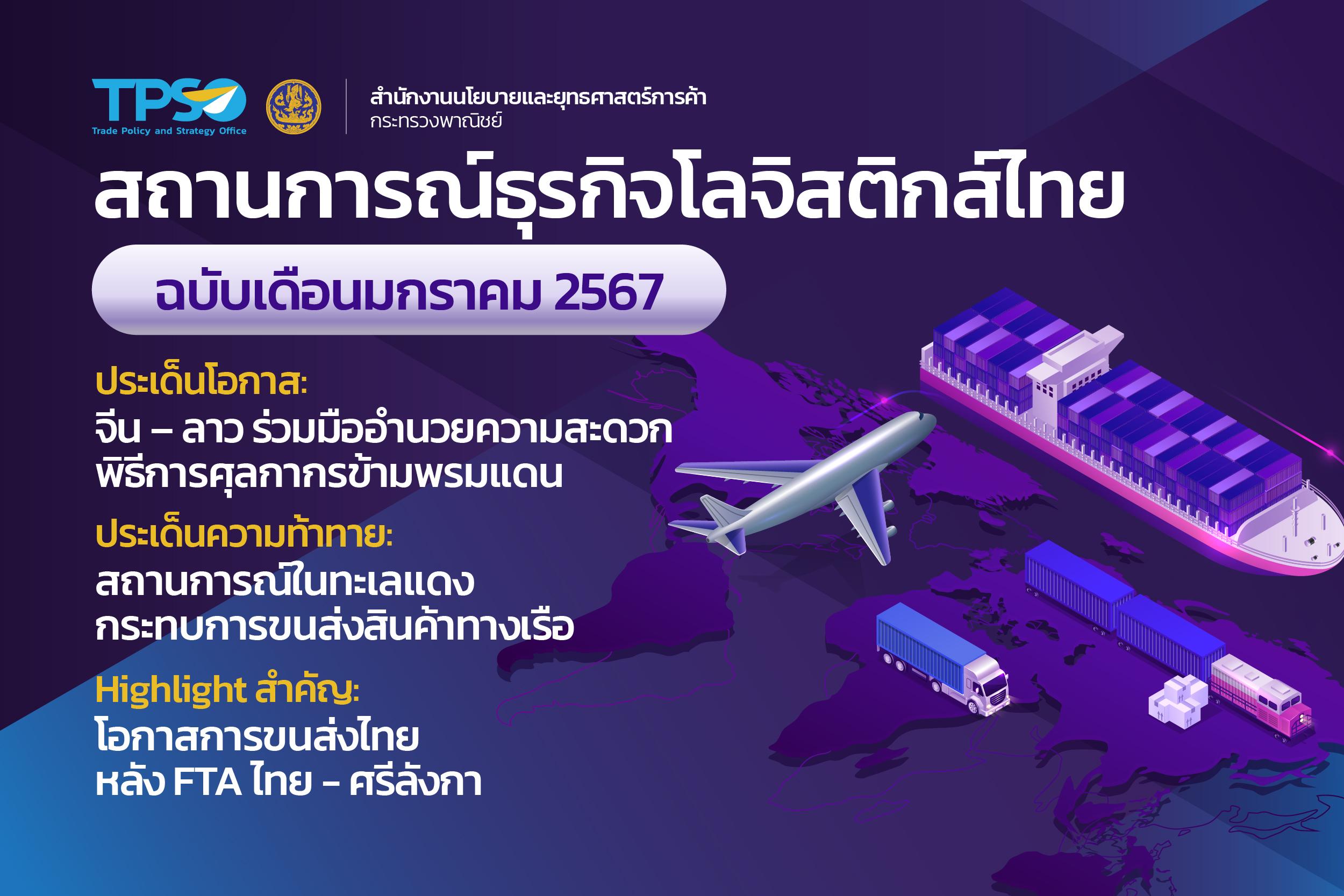 สถานการณ์ธุรกิจโลจิสติกส์ไทย ฉบับเดือนมกราคม 2567