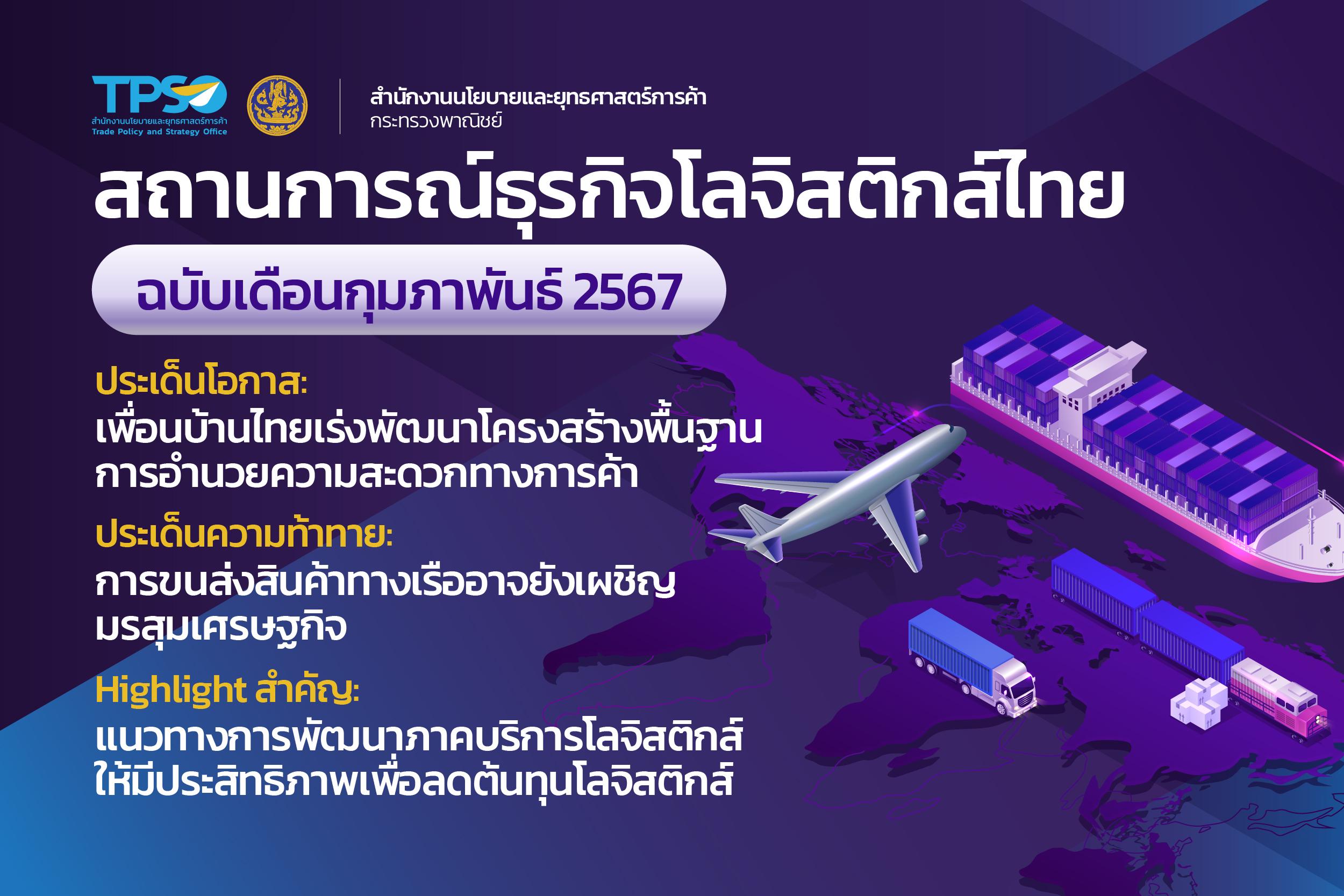 <p><strong>ดาวน์โหลดข้อมูลฉบับเต็ม:&nbsp;</strong><a href="https://uploads.tpso.go.th/TPSO Logistics info Feb 2024.pdf" target="_blank">TPSO Logistics info Feb 2024.pdf</a></p>
