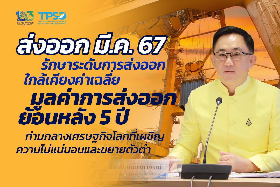 ภาวะการค้าระหว่างประเทศของไทยประจำเดือนมีนาคม 2567