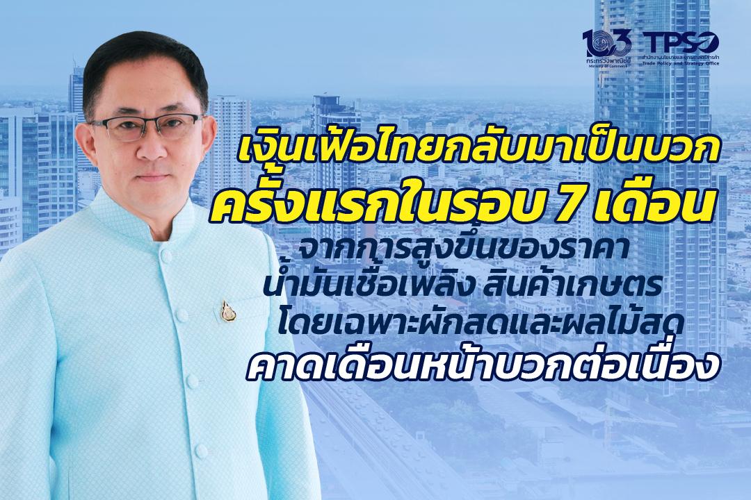 เงินเฟ้อไทยกลับมาเป็นบวกครั้งแรกในรอบ 7 เดือน 