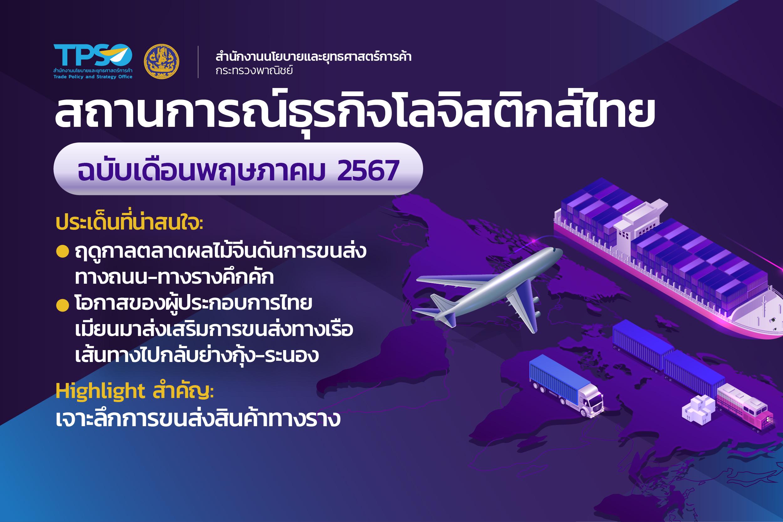 <p><strong>ดาวน์โหลดข้อมูลฉบับเต็ม:&nbsp;</strong><a href="https://uploads.tpso.go.th/TPSO Logistics info May 2024.pdf" target="_blank">TPSO Logistics info May 2024.pdf</a></p>
