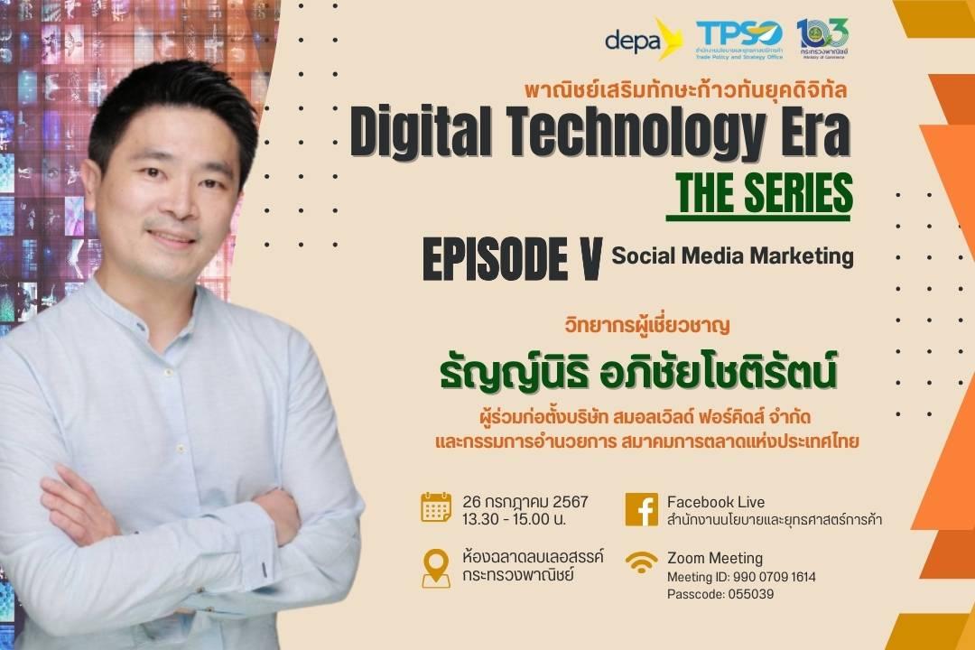 โครงการ Digital Technology Era (Episode V - Social Media Marketing)