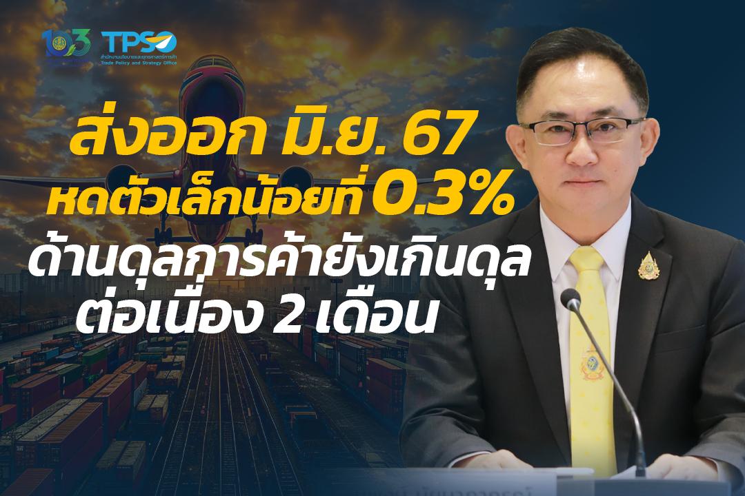 แถลงข่าวภาวะการค้าระหว่างประเทศของไทย เดือนมิถุนายน และ 6 เดือนแรกของปี 2567