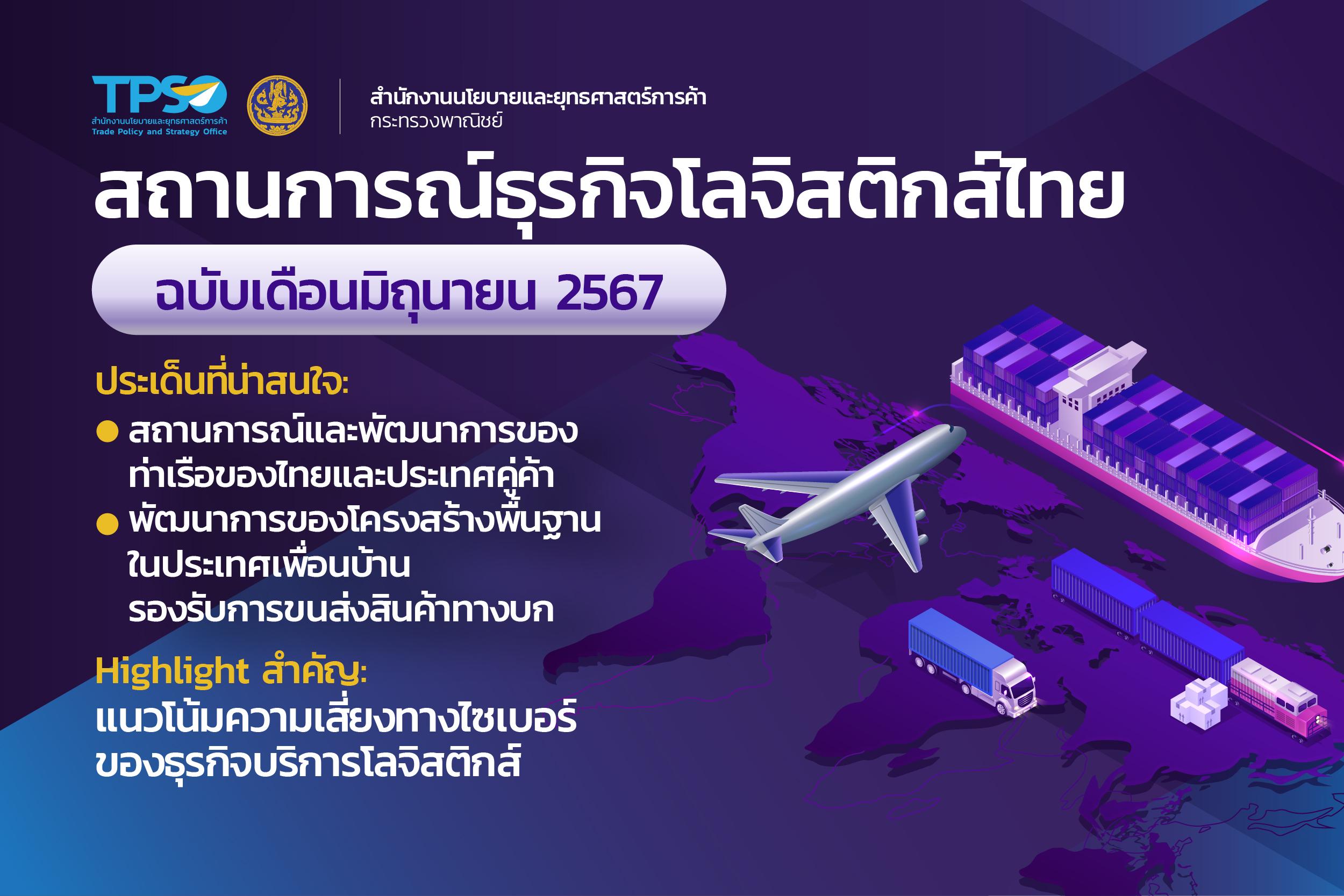 สถานการณ์ธุรกิจโลจิสติกส์ไทย ฉบับเดือนมิถุนายน 2567