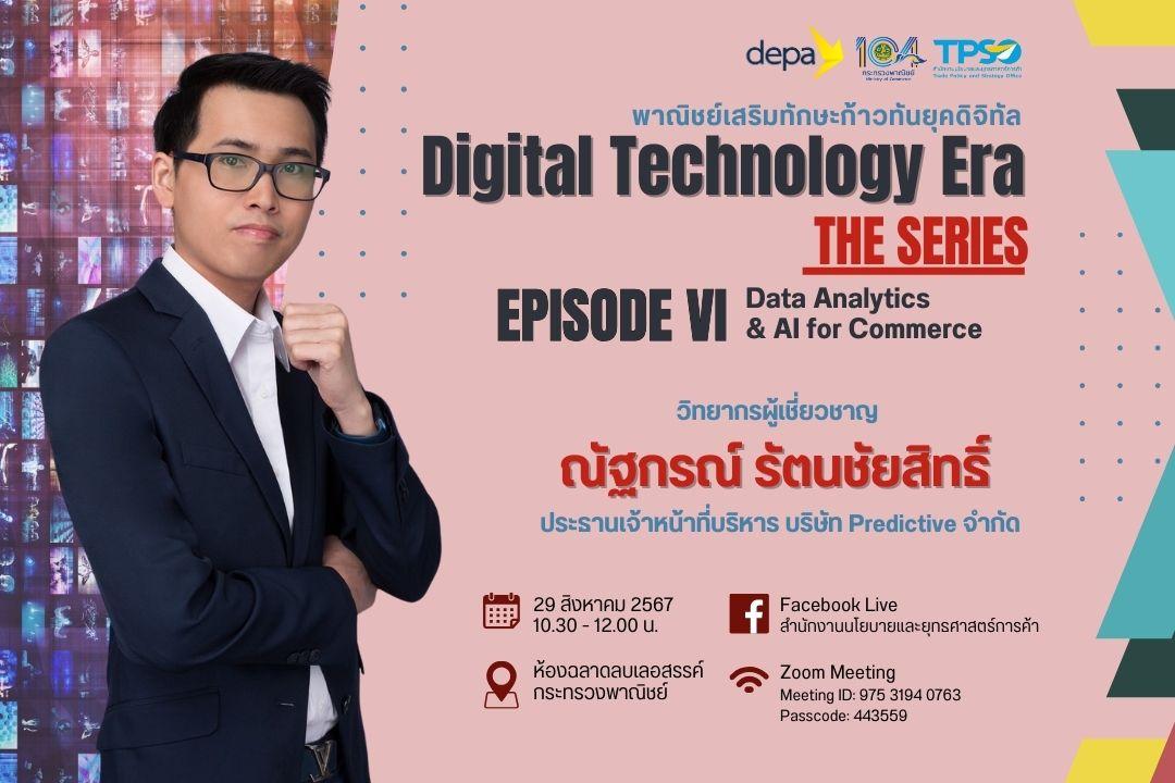 <p style="text-align:center"><strong>โครงการ Digital Technology Era<br />
Episode VI - Data Analytics &amp; AI For Commerce</strong></p>

<p style="text-align:center">โดย<br />
<strong>คุณณัฐกรณ์ รัตนชัยสิทธิ์</strong><br />
ประธานเจ้าหน้าที่บริหาร บริษัท Predictive จำกัด<br />
<br />
ติดต่อสอบถามรายละเอียด: คุณเพ็ญวนา 02-507-7891</p>

<p style="text-align:center"><a href="https://uploads.tpso.go.th/Digital PJ_6.pdf" target="_blank">Digital PJ_6.pdf</a></p>
