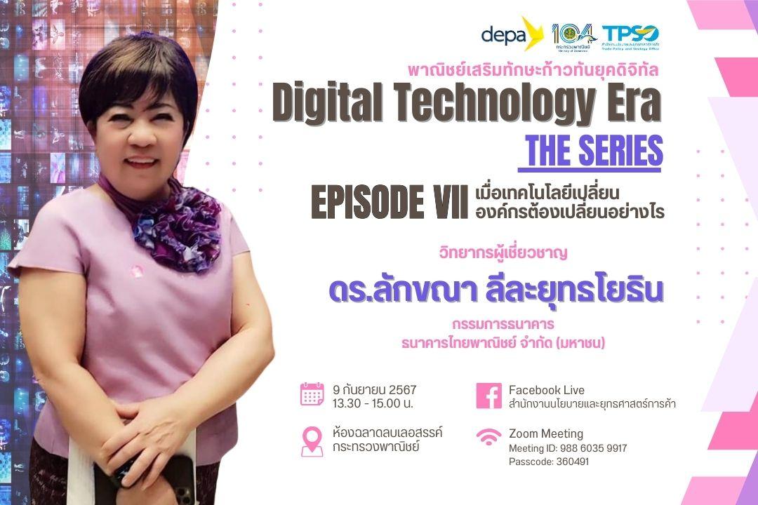 <p style="text-align:center"><strong>โครงการ Digital Technology Era<br />
Episode VII</strong> - <strong>เมื่อเทคโนโลยีเปลี่ยน องค์กรต้องเปลี่ยนอย่างไร</strong></p>

<p style="text-align:center">โดย</p>

<p style="text-align:center"><strong>ดร.ลักขณา ลีละยุทธโยธิน</strong><br />
กรรมการธนาคาร ไทยพาณิชย์ จำกัด (มหาชน)<br />
<br />
ติดต่อสอบถามรายละเอียด: คุณเพ็ญวนา 02-507-7891<br />
<br />
<a href="https://uploads.tpso.go.th/Poste Digital PJ EP7.pdf" target="_blank">Poste Digital PJ EP7.pdf</a></p>
