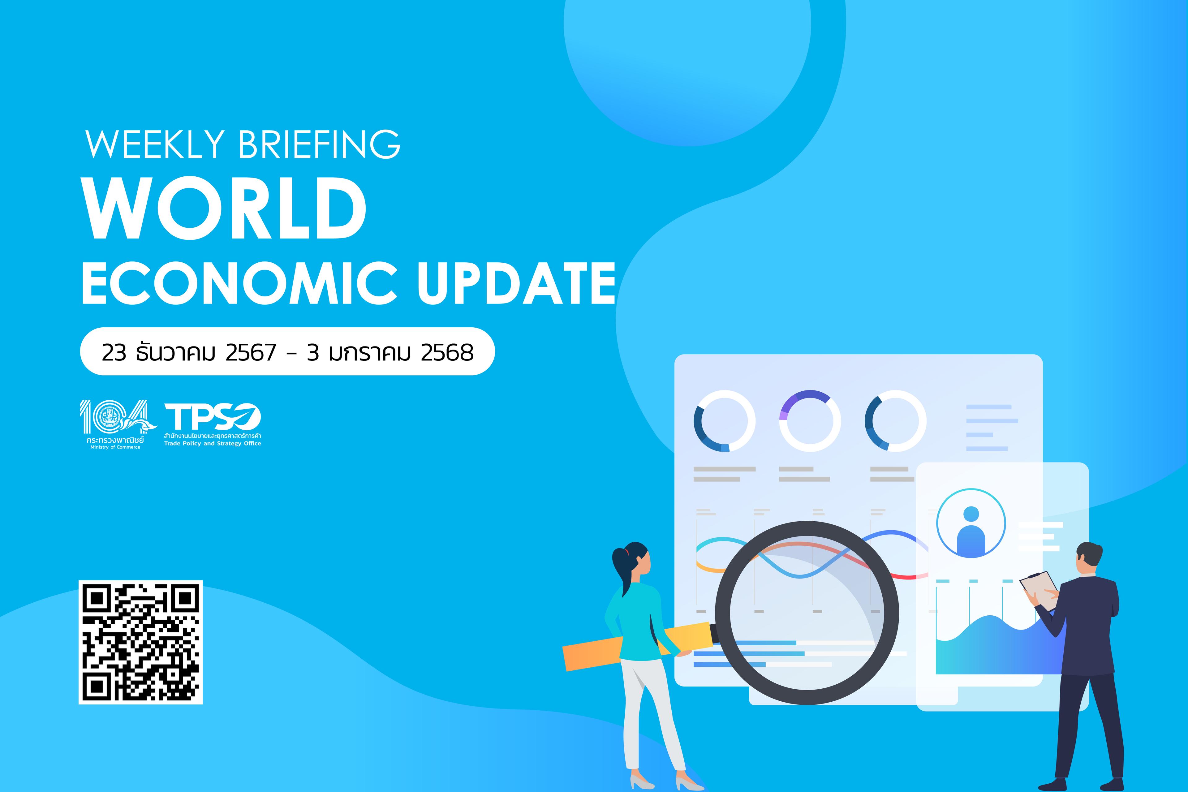 <p><strong>อ่านรายละเอียดเพิ่มเติมได้ที่:&nbsp;</strong><a href="https://uploads.tpso.go.th/Weekly Briefing 23 ธ.ค. 67 - 3 ม.ค. 68.pdf" target="_blank">Weekly Briefing 23 ธ.ค. 67 - 3 ม.ค. 68.pdf</a></p>
