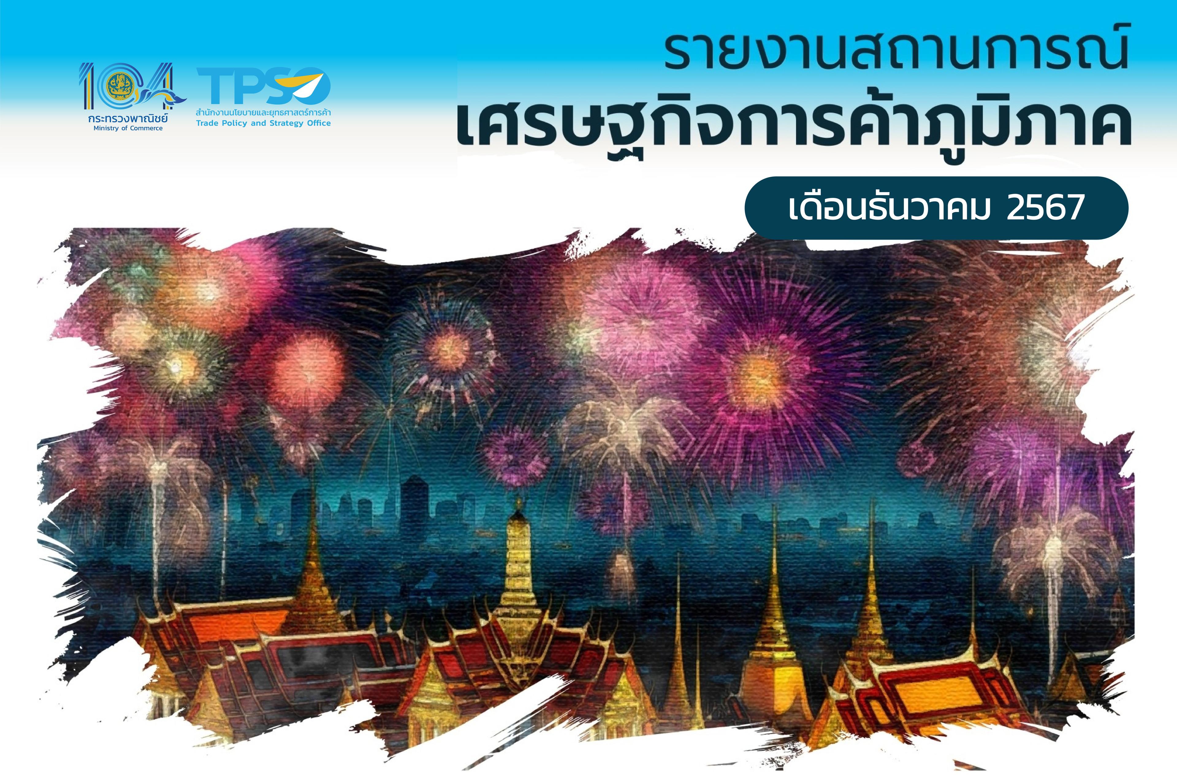 รายงานสถานการณ์เศรษฐกิจการค้าภูมิภาค เดือนธันวาคม 2567