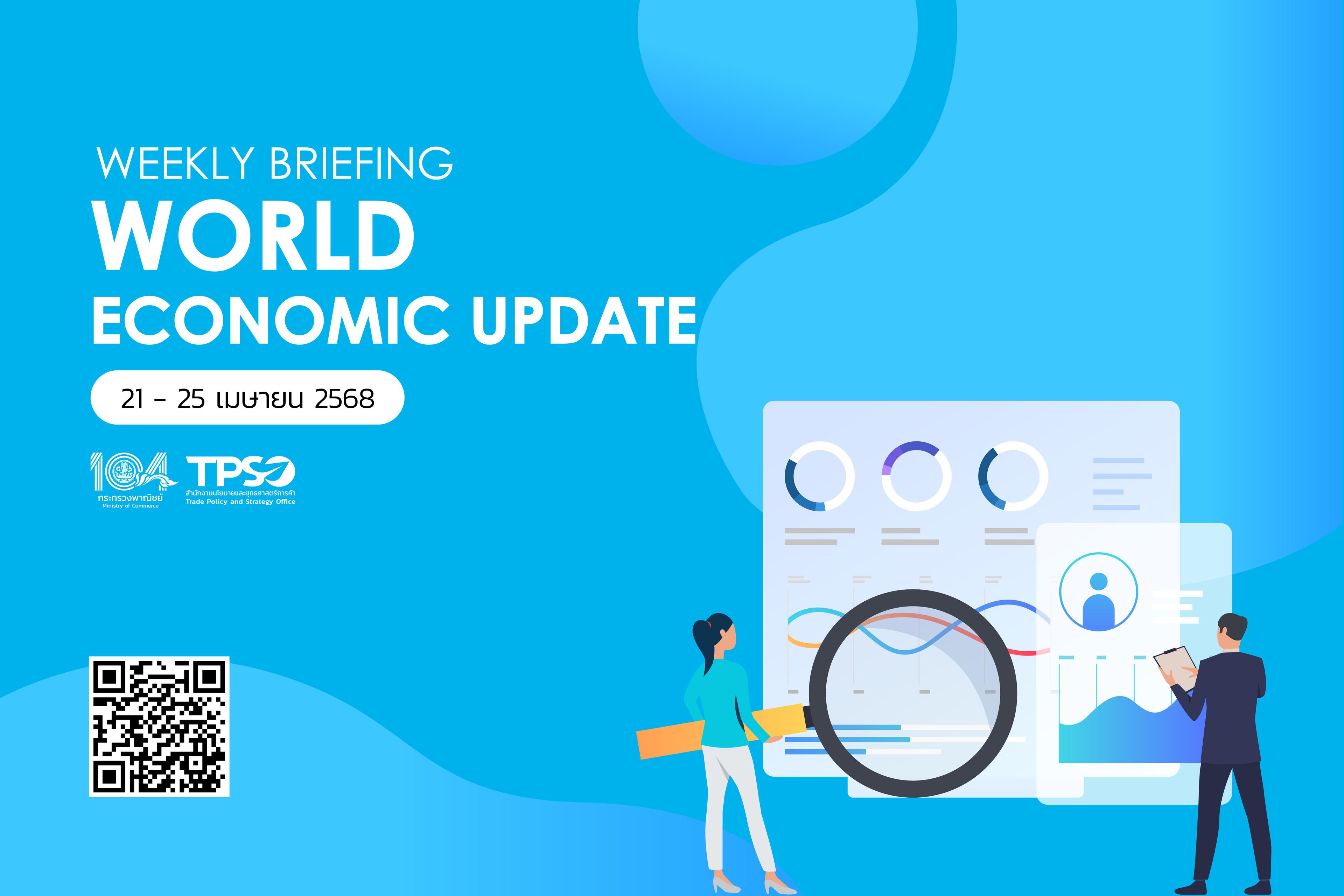 <p><strong>อ่านรายละเอียดเพิ่มเติมได้ที่:&nbsp;</strong><a href="https://uploads.tpso.go.th/Weekly Briefing 21 - 25 เม.ย. 68.pdf" target="_blank">Weekly Briefing 21 - 25 เม.ย. 68.pdf</a></p>
