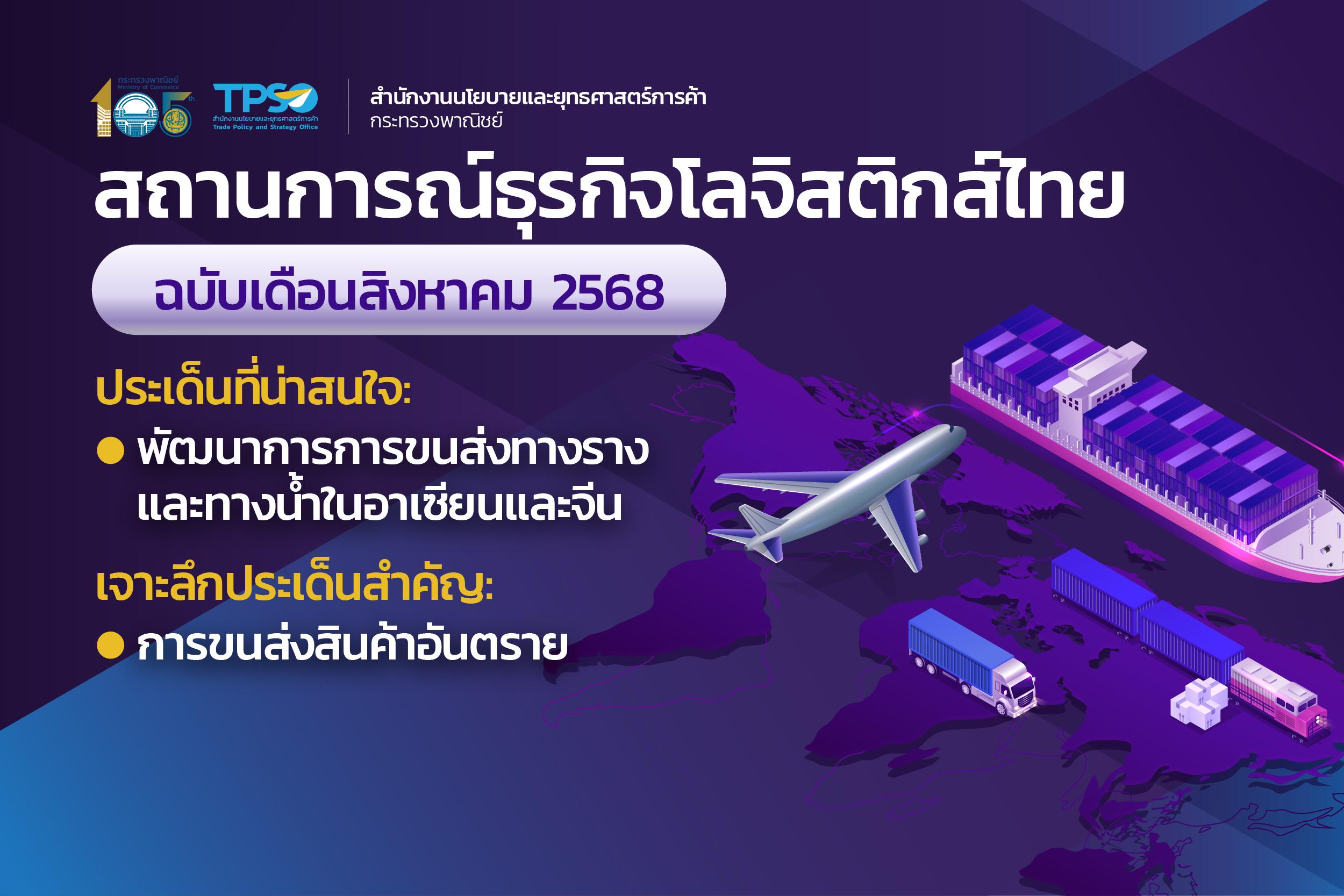 สถานการณ์ธุรกิจโลจิสติกส์ไทย ฉบับเดือนสิงหาคม 2568