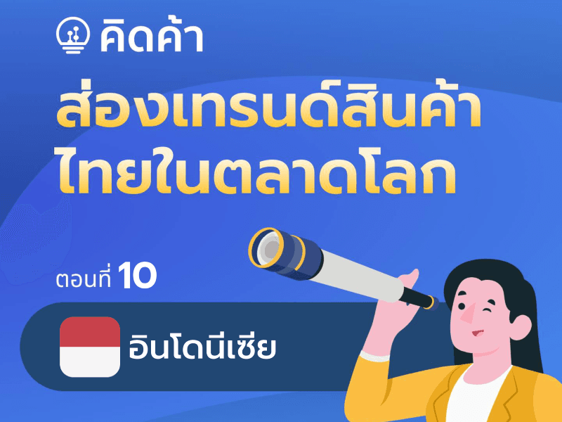 ส่องเทรนด์สินค้าไทยในตลาดโลก (ตอนที่ 10: อินโดนีเซีย)