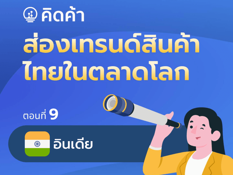 ส่องเทรนด์สินค้าไทยในตลาดโลก (ตอนที่ 9: อินเดีย)