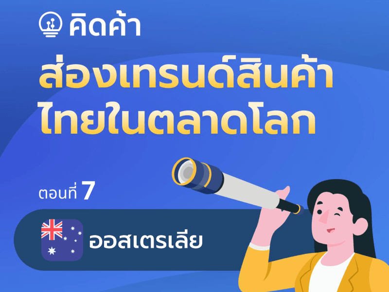 ส่องเทรนด์สินค้าไทยในตลาดโลก (ตอนที่ 7: ออสเตรเลีย)