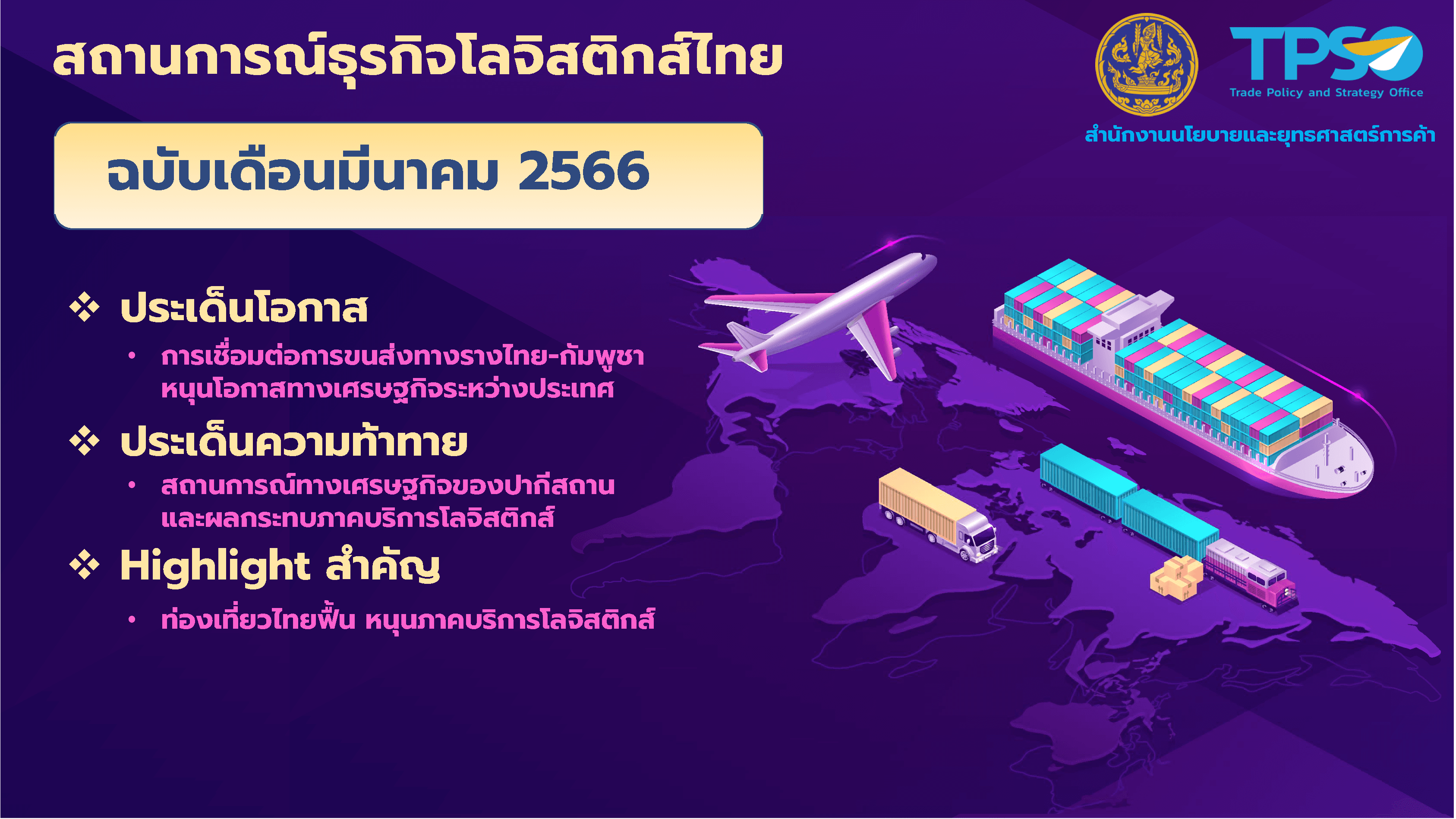 สถานการณ์ธุรกิจโลจิสติกส์ไทย ฉบับเดือนมีนาคม 2566