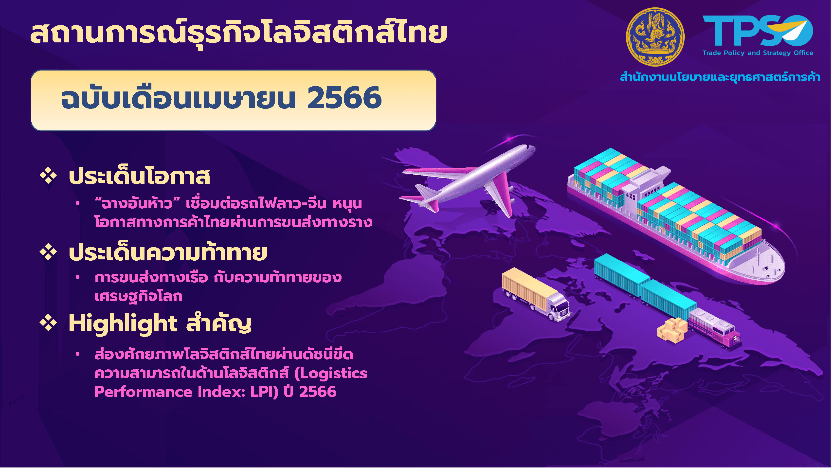 <p><strong>สถานการณ์ธุรกิจโลจิสติกส์ไทย ฉบับเดือนเมษายน 2566&nbsp;</strong></p>

<ul>
	<li>ธุรกิจโลจิสติกส์มีจำนวนนิติบุคคลรวม 40,663 ราย โดยเปิดกิจการใหม่ 292 ราย ลดลง 11.5% และปิดกิจการ 48 ราย เพิ่มขึ้น 54.8% เมื่อเทียบกับเดือนเดียวกันของปีก่อน</li>
	<li>การลงทุนจากต่างประเทศในธุรกิจโลจิสติกส์ (เม.ย. 2566) มูลค่า 2,005.99 ล้านบาท คิดเป็น 16.06% ของการลงทุนในกลุ่มโลจิสติกส์ในประเทศไทย สัญชาติที่มีการลงทุนมากที่สุด ได้แก่ จีน สิงคโปร์ ญี่ปุ่น ฮ่องกง และเกาหลีใต้ ตามลำดับ สำหรับธุรกิจที่ต่างชาติเข้ามาลงทุนมากที่สุด ได้แก่ กิจกรรมการบริหารจัดการด้านการขนส่งและสถานที่เก็บสินค้า คิดเป็น 35.4% ของการลงทุนในกลุ่มโลจิสติกส์ในประเทศไทย</li>
	<li>ประเด็นโอกาส: &ldquo;ฉางอันห้าว&rdquo; เชื่อมต่อรถไฟลาว-จีน หนุนโอกาสทางการค้าไทยผ่านการขนส่งทางราง</li>
	<li>ประเด็นความท้าทาย: การขนส่งทางเรือ กับความท้าทายของเศรษฐกิจโลก</li>
	<li>Highlight ประเด็นสำคัญ: ส่องศักยภาพโลจิสติกส์ไทยผ่านดัชนีขีดความสามารถในด้านโลจิสติกส์ (Logistics Performance Index: LPI) ปี 2566</li>
</ul>

<p>&nbsp;</p>

<p>อ่านรายละเอียดเพิ่มเติมได้ที่:&nbsp;<a href="https://tpso.netlify.app/document/2305-0000000665">https://tpso.netlify.app/document/2305-0000000665</a></p>

<p>ดาวโหลดอินโฟกราฟิกได้ที่:&nbsp;<a href="https://tpso.netlify.app/infographic/2305-0000000115">https://tpso.netlify.app/infographic/2305-0000000115</a></p>
