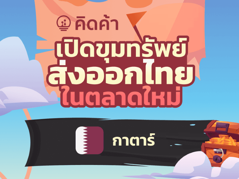 <p>&nbsp; &nbsp; &nbsp; &nbsp; &nbsp; &nbsp;สำนักงานนโยบายและยุทธศาสตร์การค้า (สนค.) วิเคราะห์สินค้าไทยที่มีศักยภาพโดดเด่นในการเจาะตลาดกาตาร์ด้วย Global Demand Dashboard ในเว็บไซต์ คิดค้า.com พบว่า อาหารทะเลกระป๋อง เป็นสินค้าไทยโดดเด่นที่สามารถครองแชมป์ตลาดกาตาร์เป็นอันดับ 1 รวมถึงมีแนวโน้มดีและมีส่วนแบ่งตลาดเพิ่มขึ้น นอกจากนี้ สนค. แนะนำสินค้าไก่ และเครื่องประดับ เป็นสินค้าไทยที่มีโอกาสการค้าเพิ่มเติมในตลาดกาตาร์ เนื่องจากเป็นสินค้าไทยที่มีศักยภาพในการส่งออกสูง แต่ไทยมีส่วนแบ่งการนำเข้าในตลาดกาตาร์ต่ำกว่าส่วนแบ่งของไทยในตลาดโลก</p>

<p><strong>ดาวโหลดเอกสารได้ที่:</strong>&nbsp;<a href="http://uploads.tpso.go.th/3._info_newmarket_qatar.pdf" target="_blank">3._info_newmarket_qatar.pdf</a></p>
