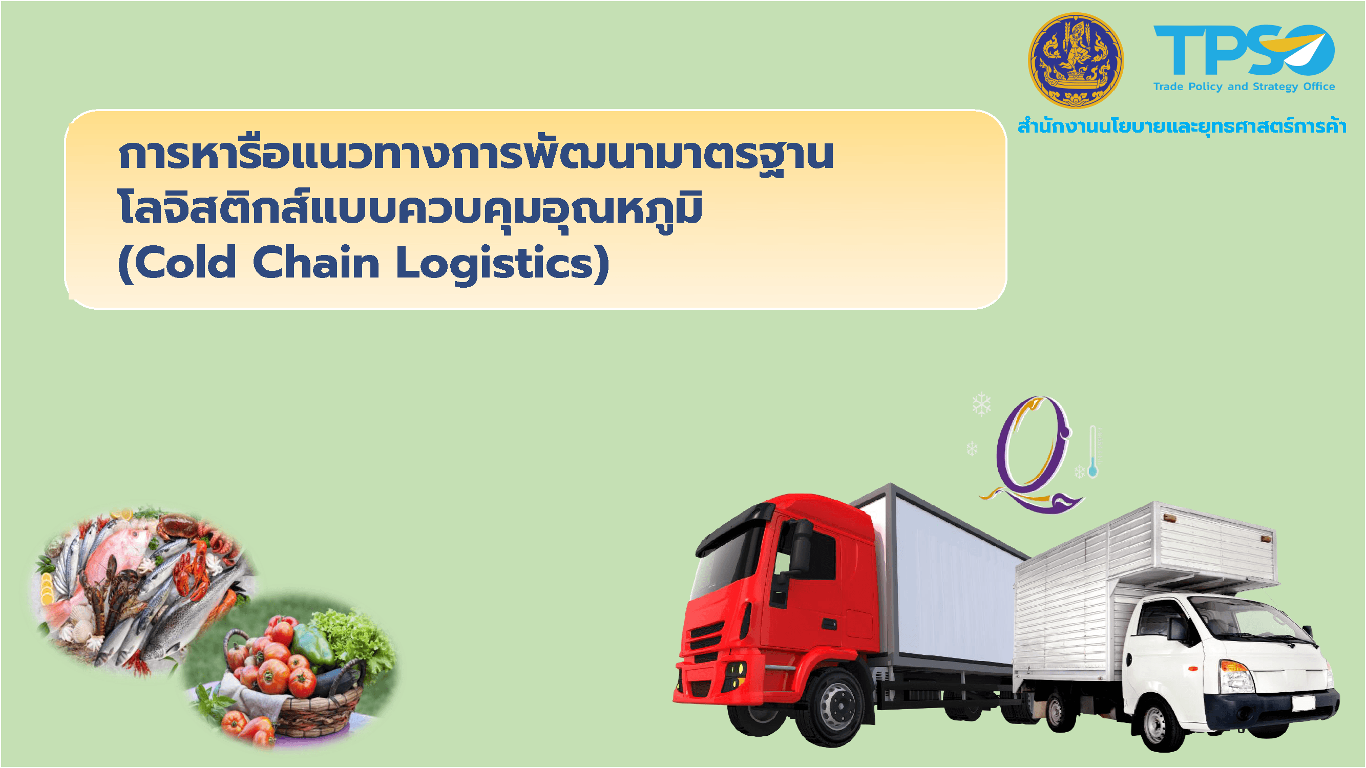 การหารือแนวทางการพัฒนามาตรฐานโลจิสติกส์แบบควบคุมอุณหภูมิ (Cold Chain Logistics)