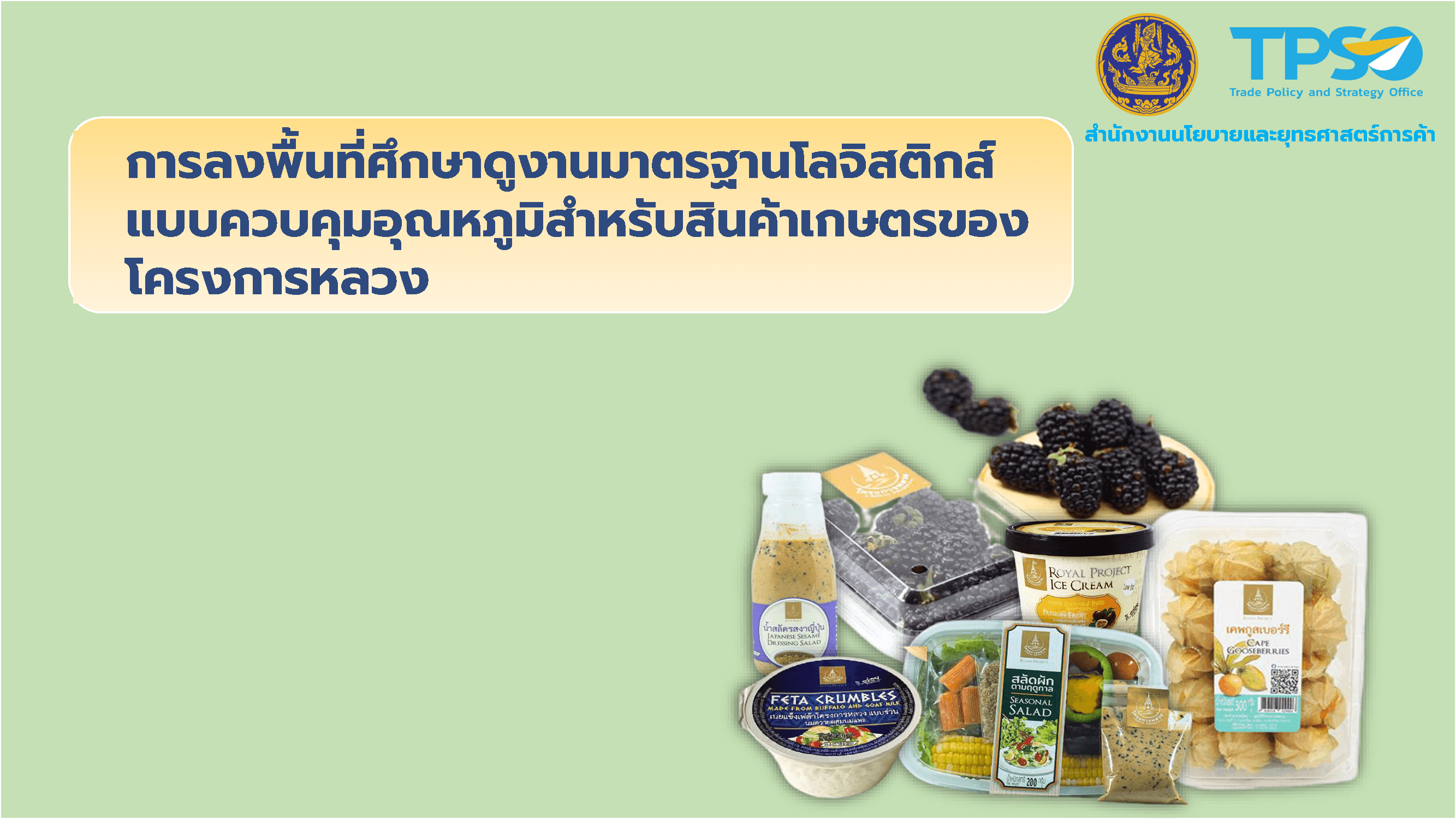 การลงพื้นที่ศึกษาดูงานมาตรฐานโลจิสติกส์แบบควบคุมอุณหภูมิสำหรับสินค้าเกษตรของโครงการหลวง